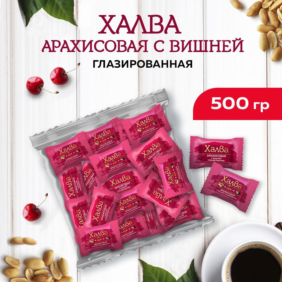 Конфетыхалваарахисоваяглазированная500г(вишня)