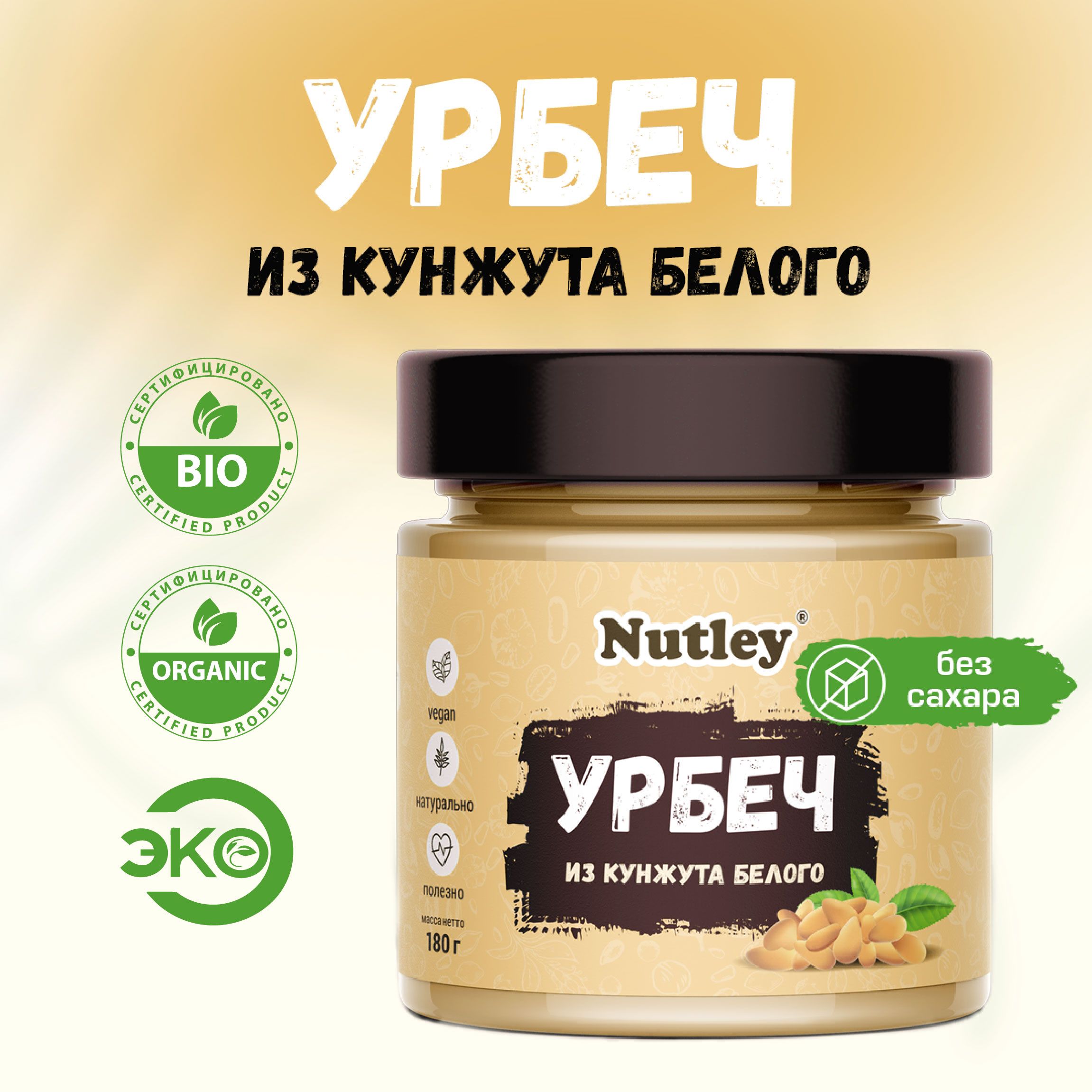 Урбеч КУНЖУТНЫЙ Nutley дагестанский, диетическая постная паста тахини в банке, 180 г