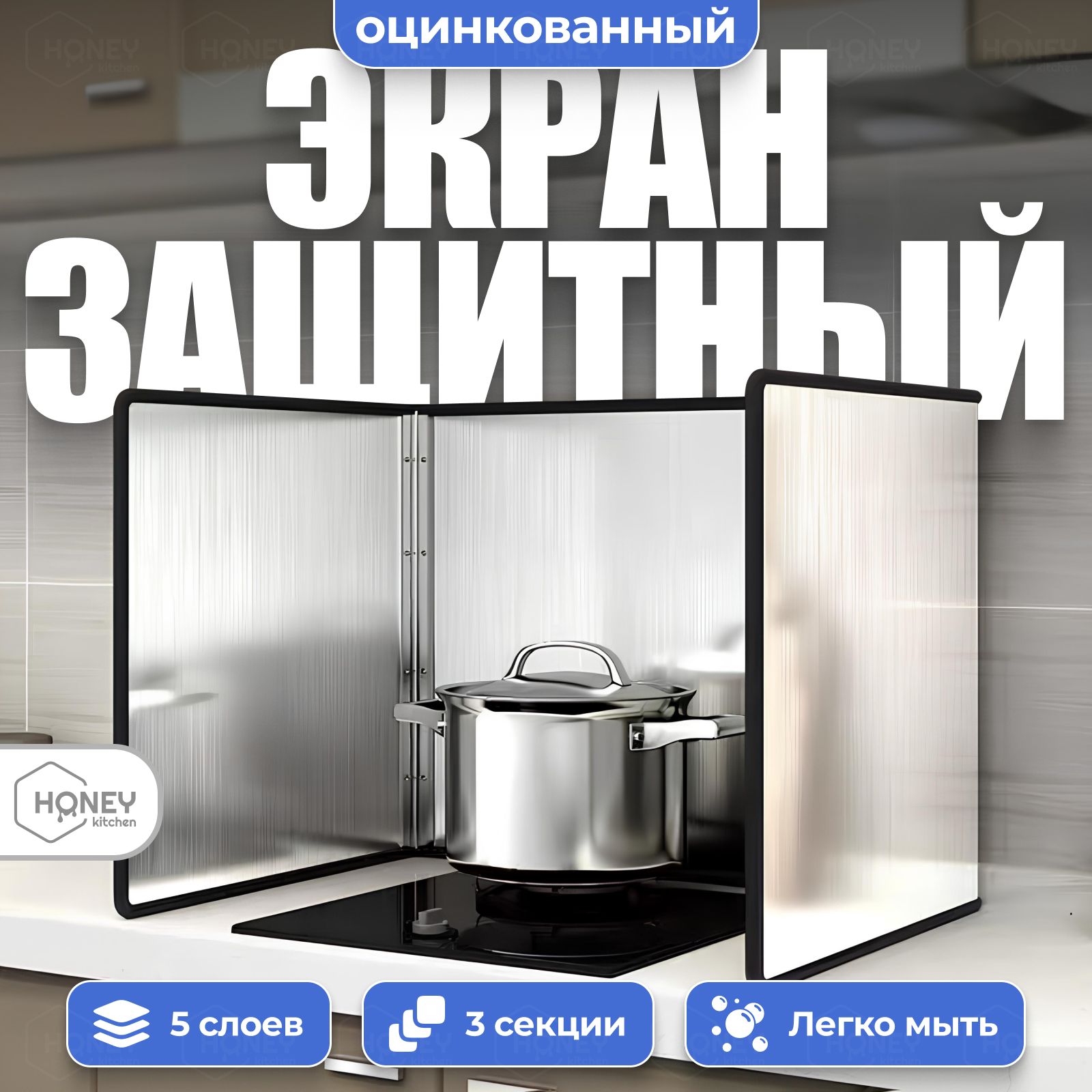 Защитныйэкранотбрызгнаплиту,металлический,3секцииHONEYKITCHEN