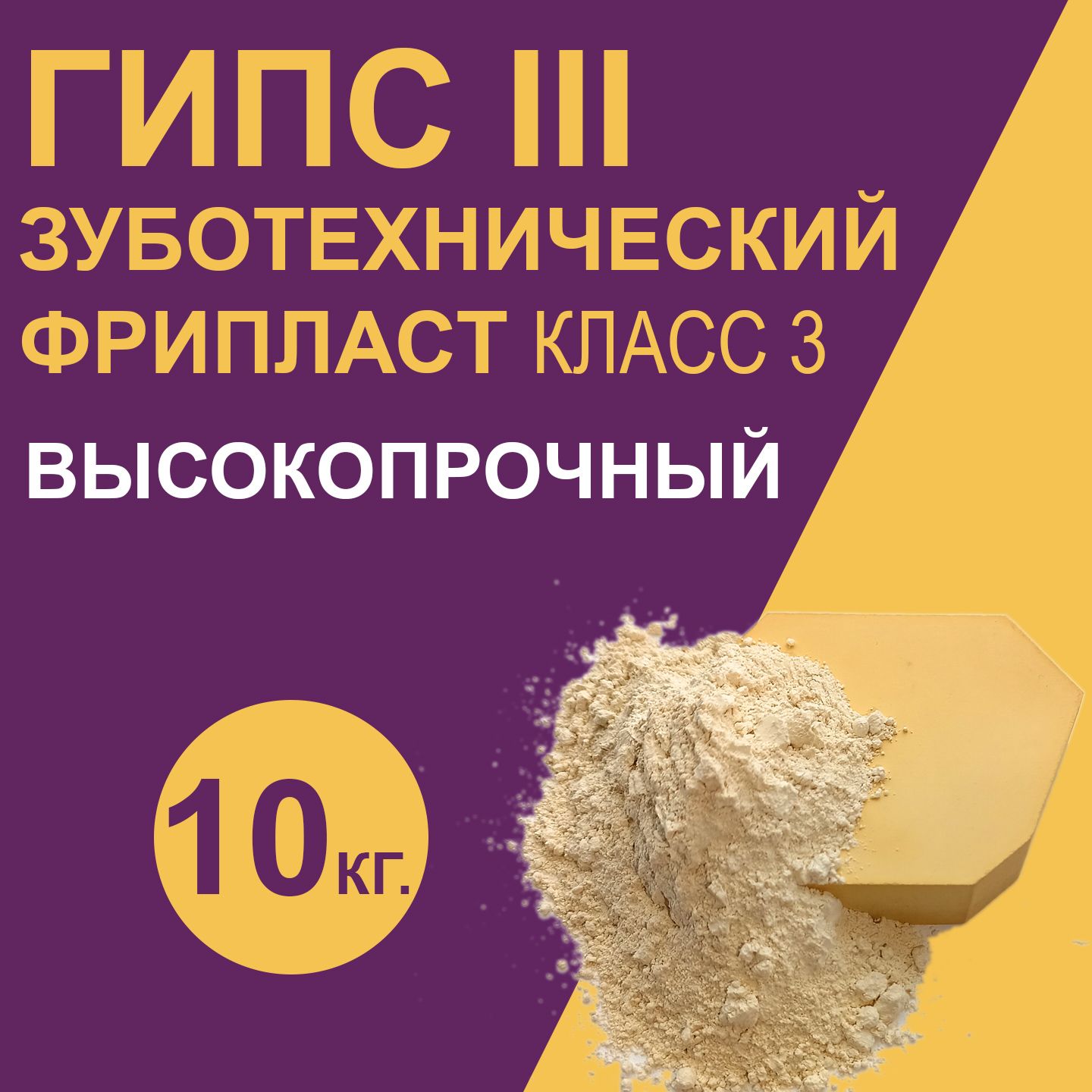 Гипс зуботехнический 10кг. Фрипласт, 3 класс, гипс стоматологический