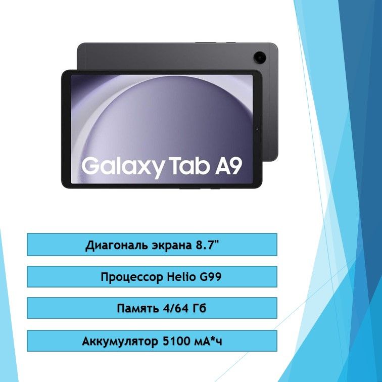 SamsungПланшетGalaxyTabA9LTE,8.7"4ГБ/64ГБ,темно-серый