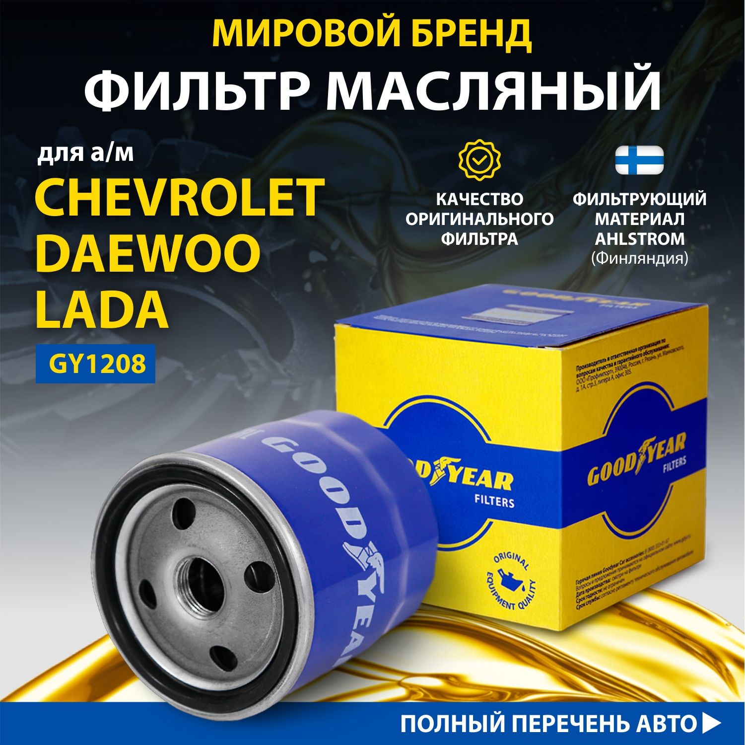 ФильтрмасляныйGoodyearGY1208дляCHEVROLET;DAEWOO