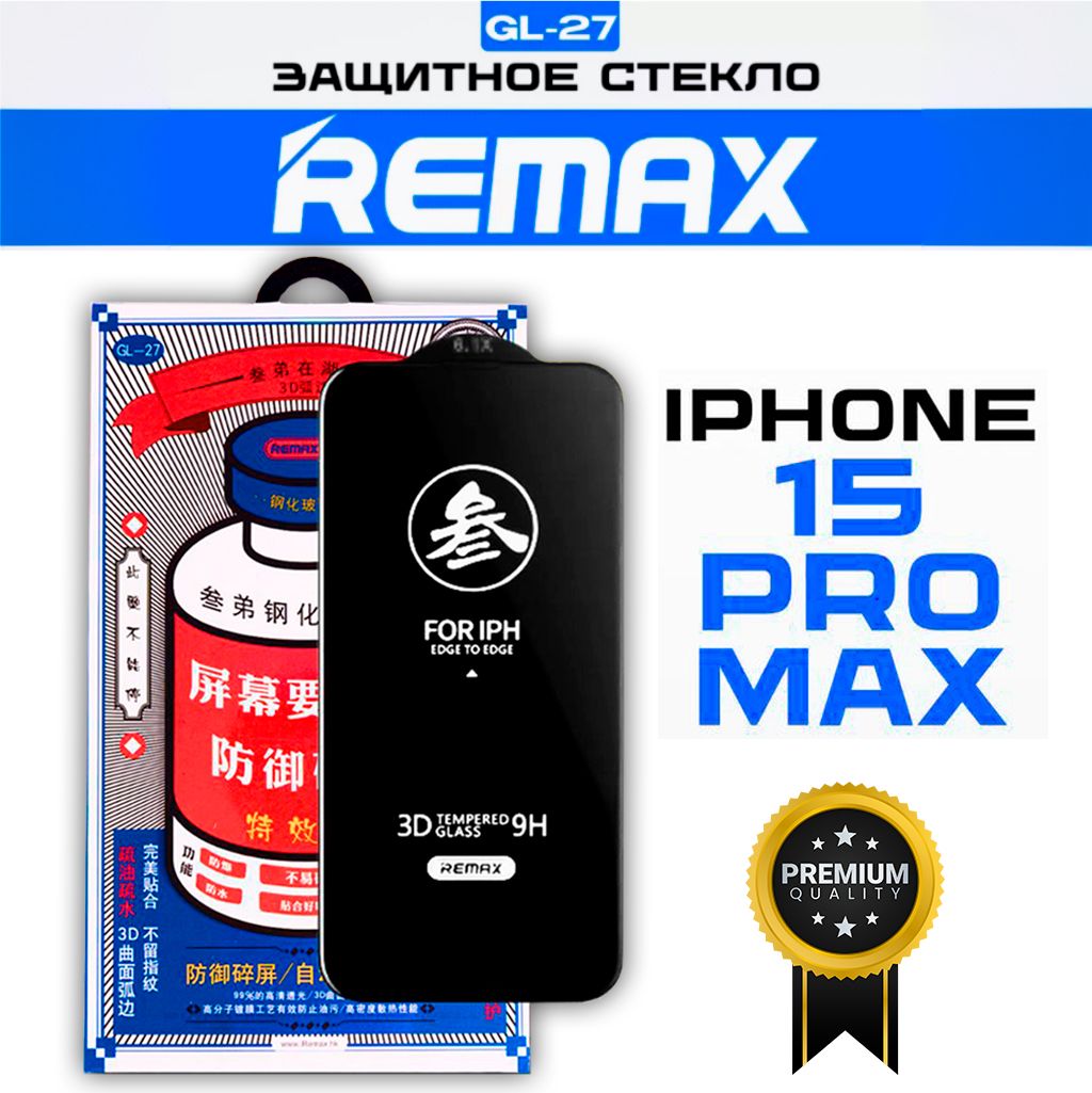 Защитное стекло на iPhone 15 Pro Max - Remax (GL27)