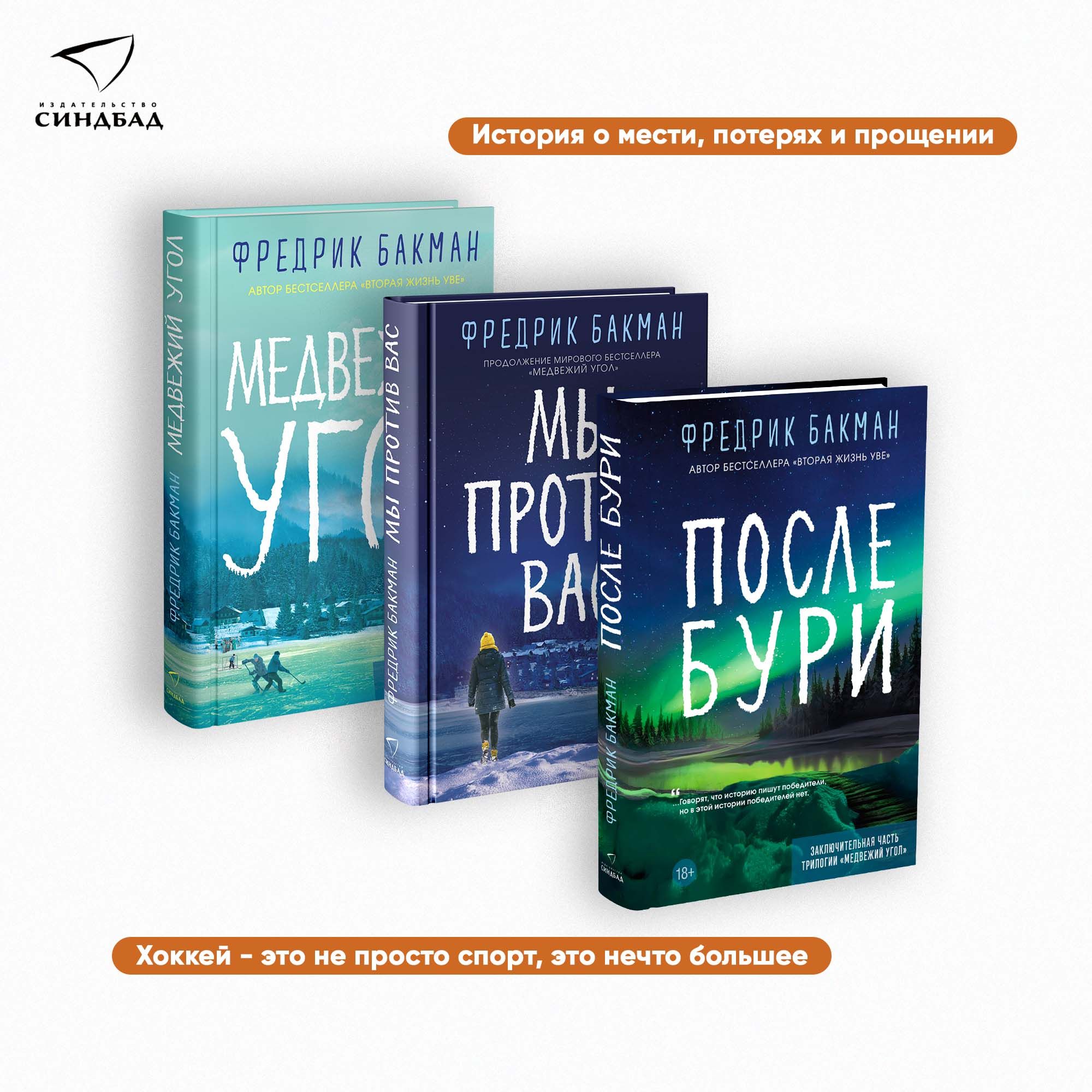 Медвежий угол/ Мы против вас/ После бури/ Комплект из 3 книг/Синдбад |  Бакман Фредрик, Бакман Фредрик - купить с доставкой по выгодным ценам в  интернет-магазине OZON (1522621094)