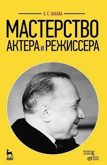 Мастерство актера и режиссера. Учебное пособие для вузов | Захава Борис Евгеньевич | Электронная книга