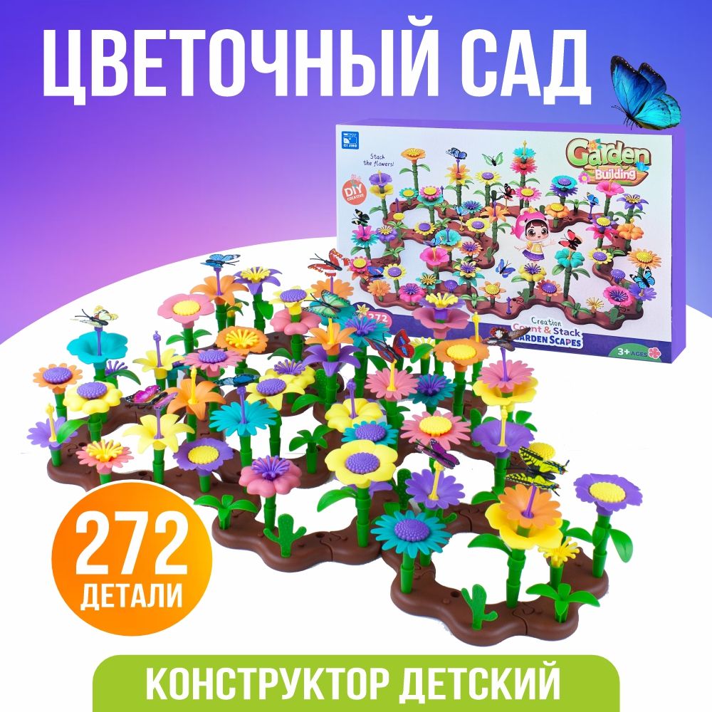 Конструкторцветочныйсад/ИгровойнабордлядетейЦветы272деталей