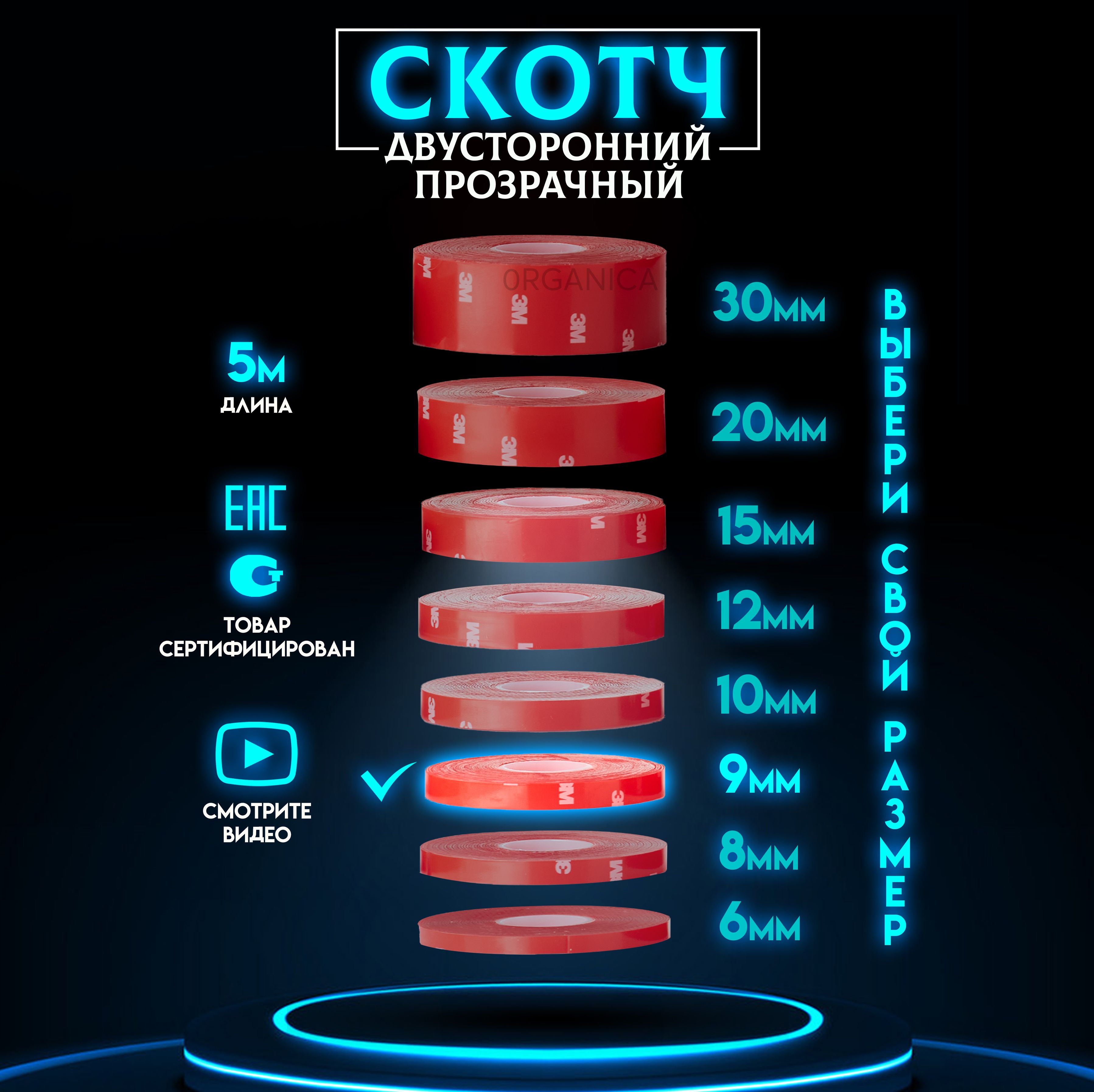 Двухсторонний скотч 3M Прозрачный Ширина 9мм