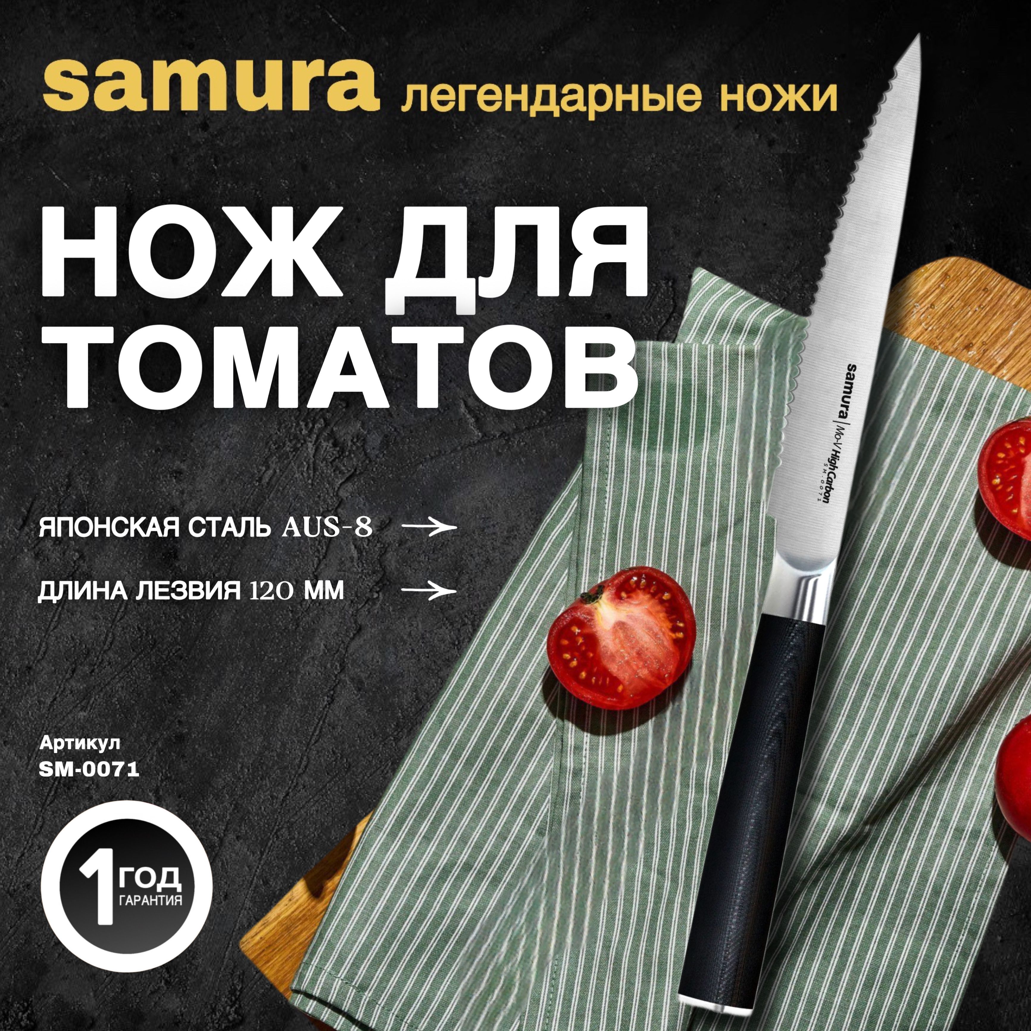 НождлятоматовSamuraMo-V.Длиналезвия(мм):120.SM-0071