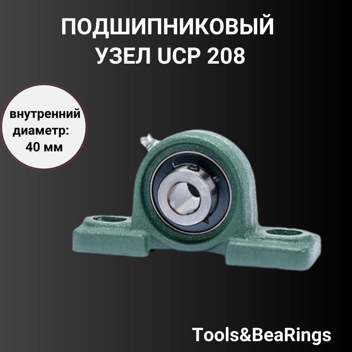 Корпусной подшипниковый узел UCP 208 IDN