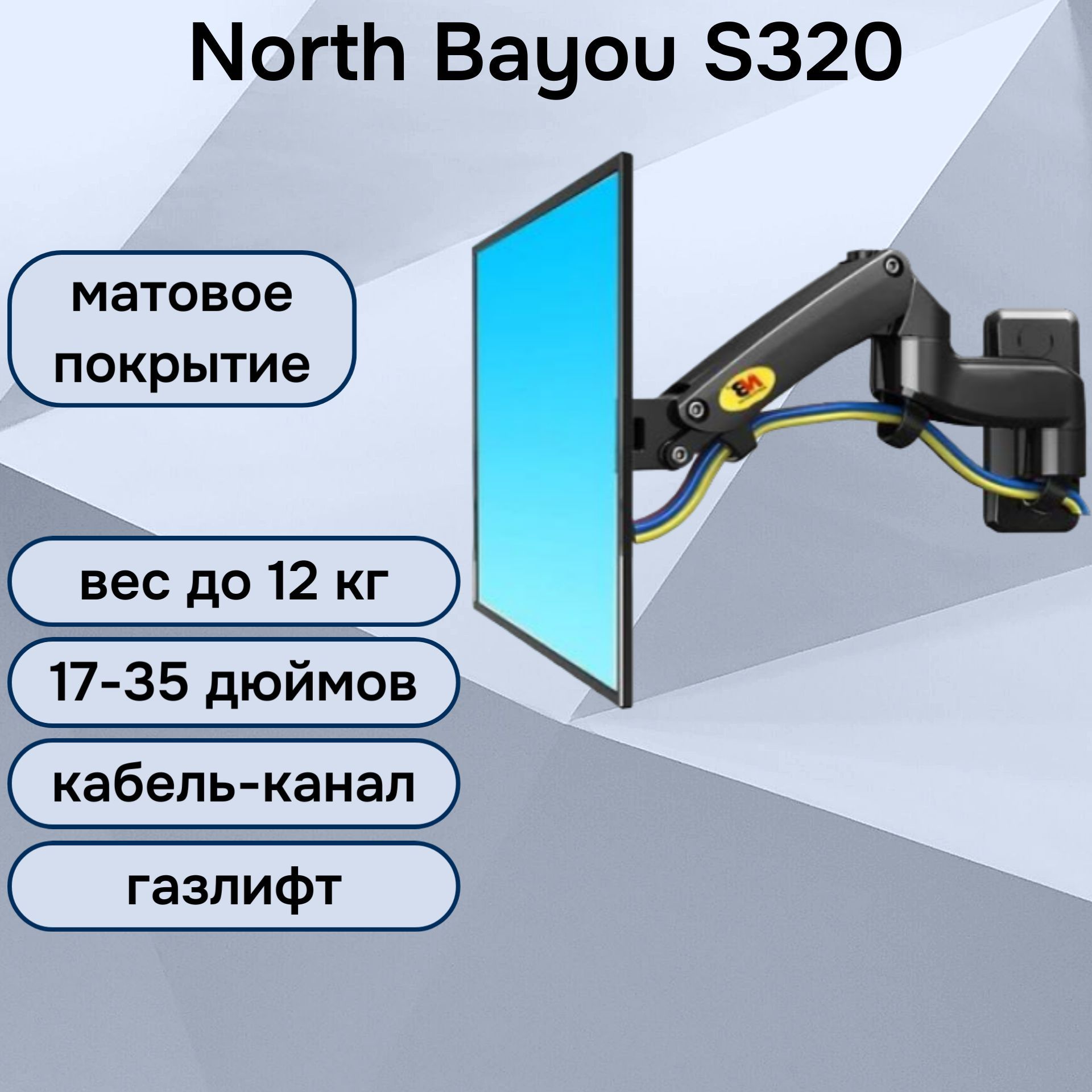 НастенныйкронштейнNBNorthBayouS320длямонитора/телевизора17-35"до12кг,черныйматовый