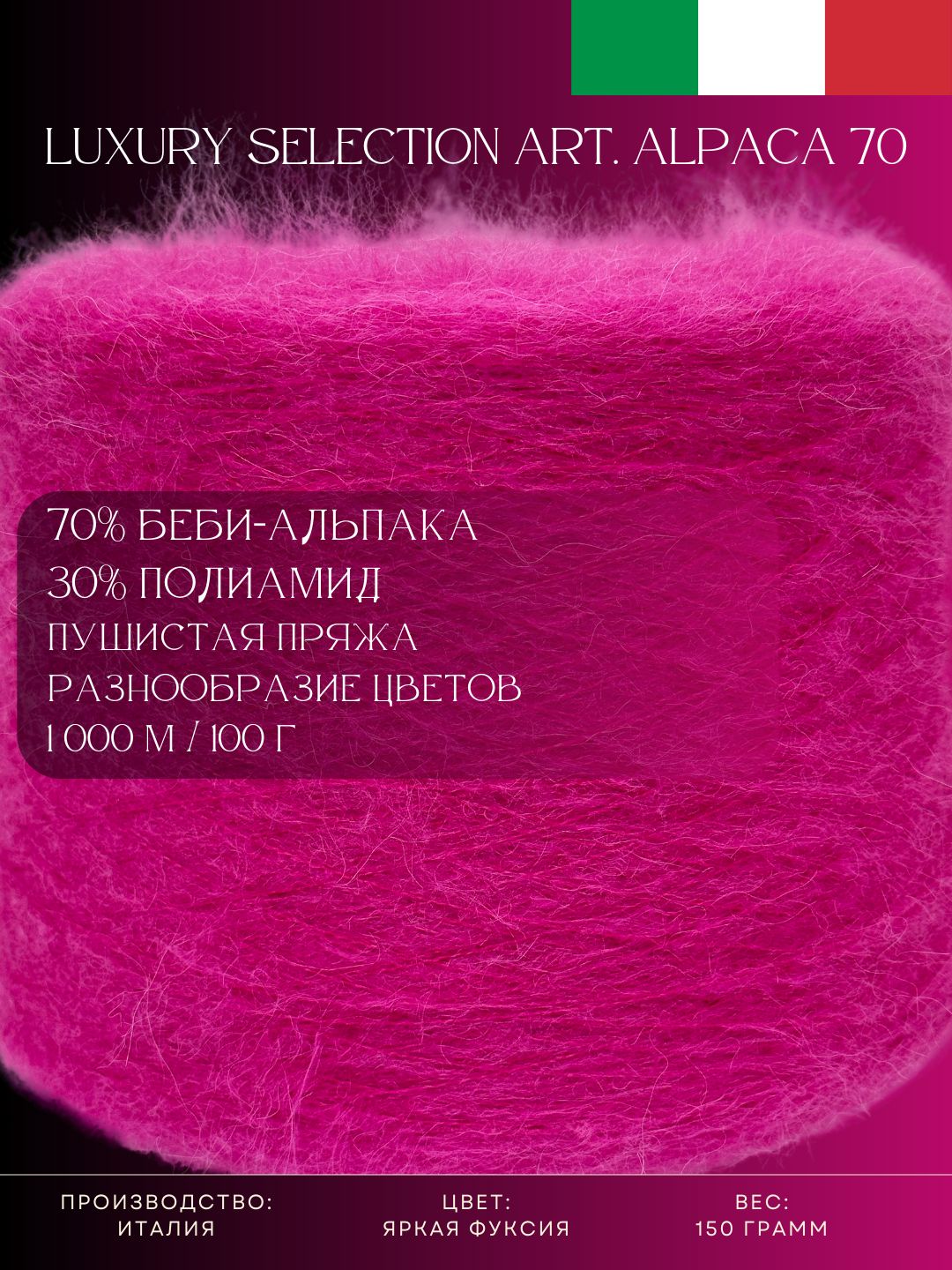 70%Беби-альпака30%Полиамид,ПряжаизИталииLuxurySelectionArt.Alpaca70Яркаяфуксия