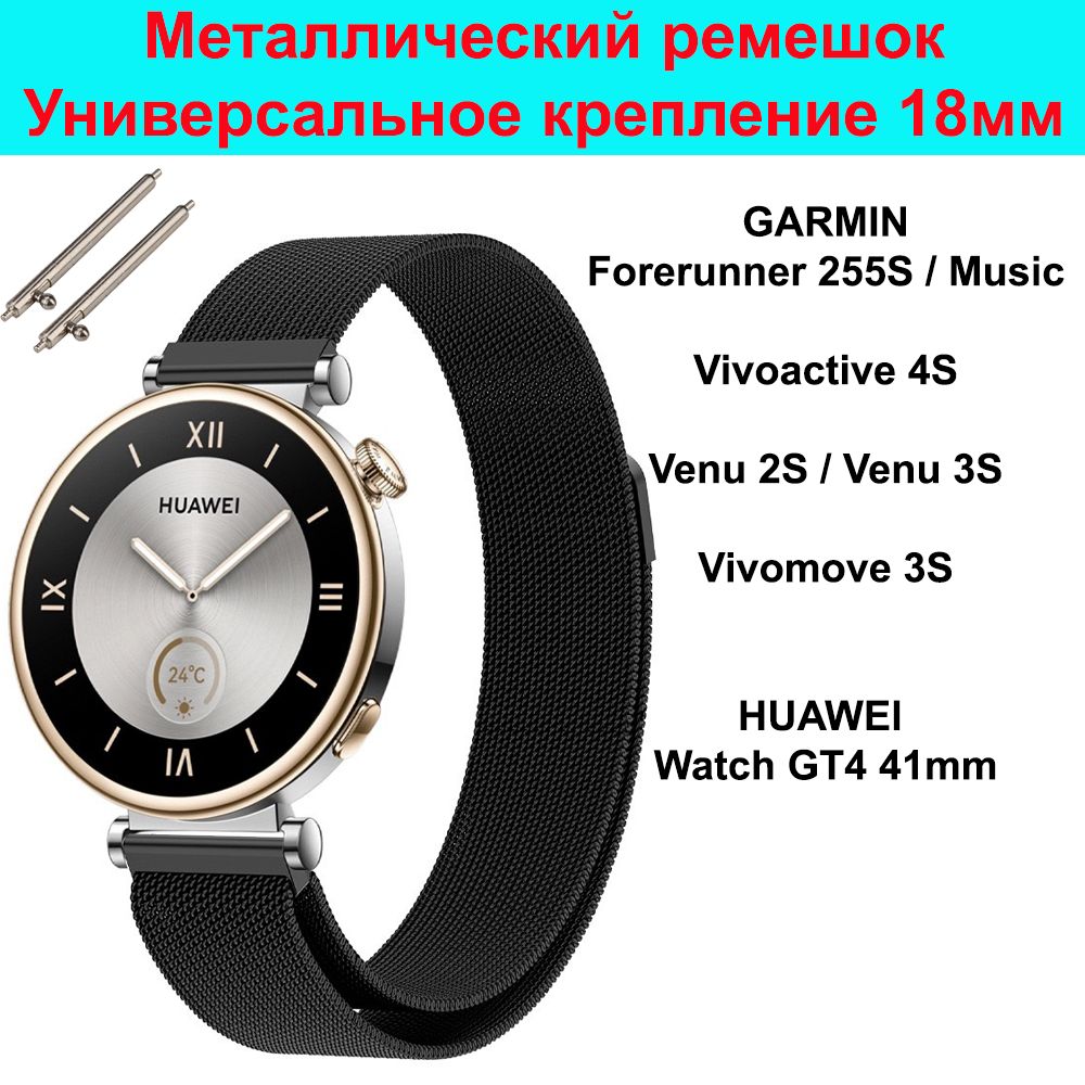 Металлическийремешок18ммМиланскаяпетлядляHuaweiWatchGT441mm/GT541мм/GT5Pro42mm;GarminVenu2s/3s;Vivomove3s;Vivoactive4S;Forerunner255S/Ремень18mmСтальнойБраслет