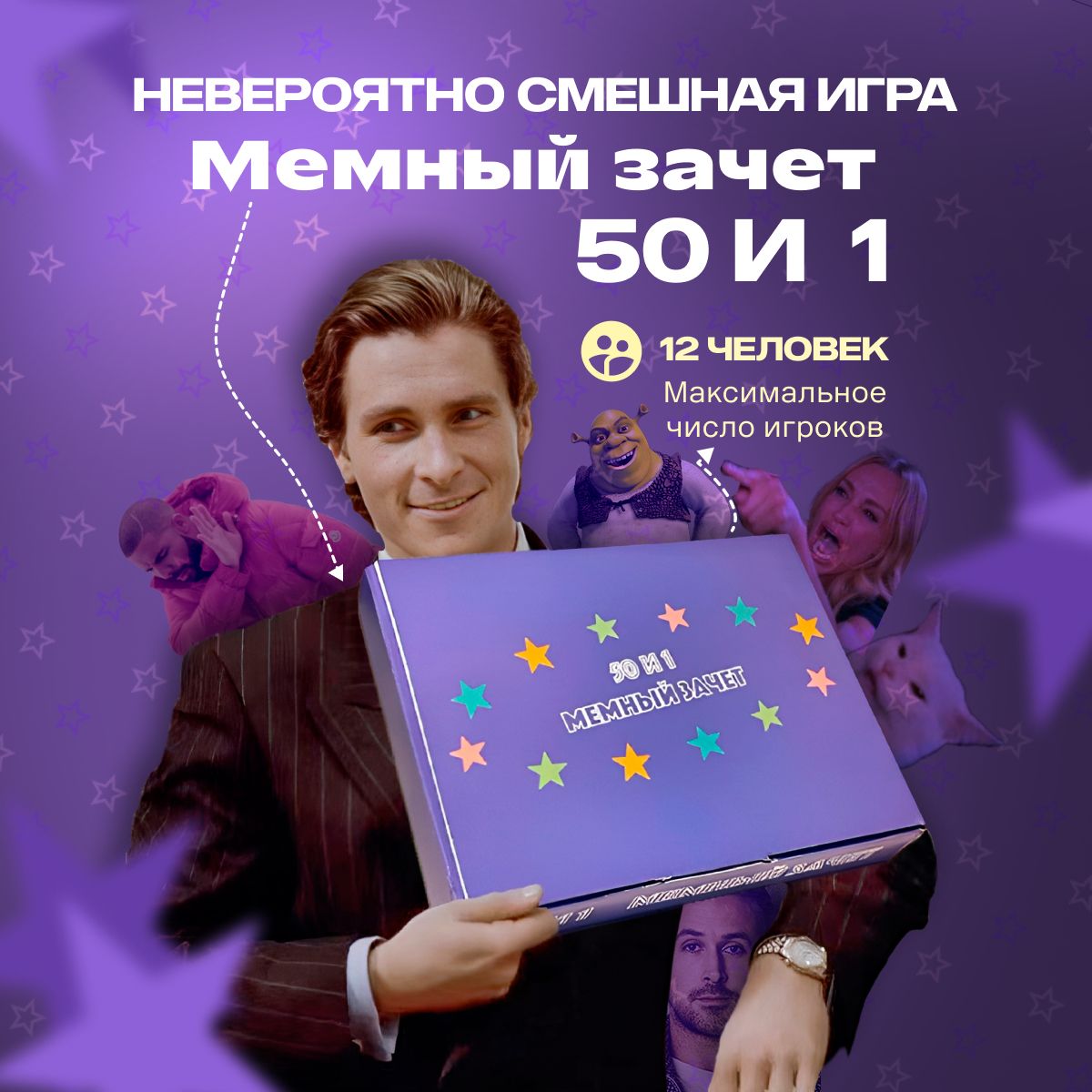 Настольные игры 50 и 1 Мемный Зачет. Игра в мемы. Угадай мем. Мемология -  купить с доставкой по выгодным ценам в интернет-магазине OZON (1469723912)