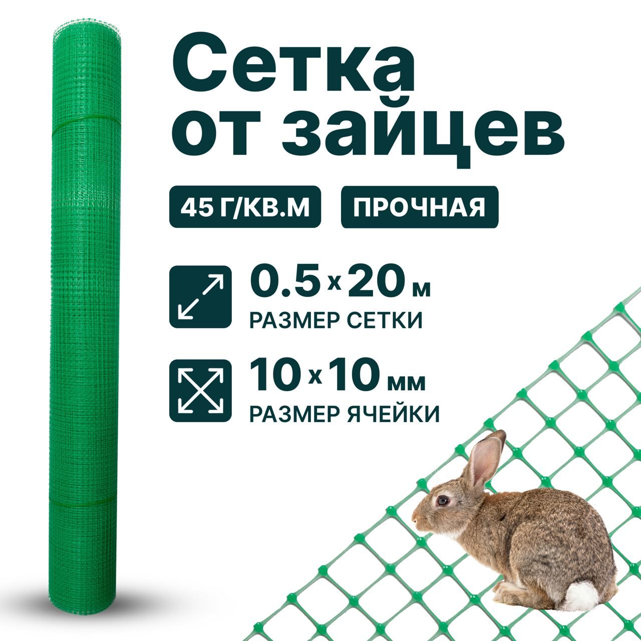 Сетка для защиты саженцев от зайцев 0.5 x 20 м ячейка 10 x 10 мм, плотность 45 г/м2, зеленый