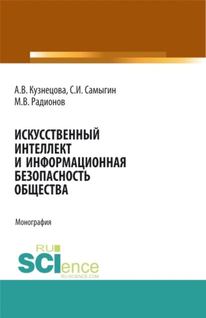 Искусственный интеллект и информационная безопасность общества. (Аспирантура, Бакалавриат, Магистратура, Специалитет). Монография. | М В Радионов, Кузнецова Анна Владимировна | Электронная книга