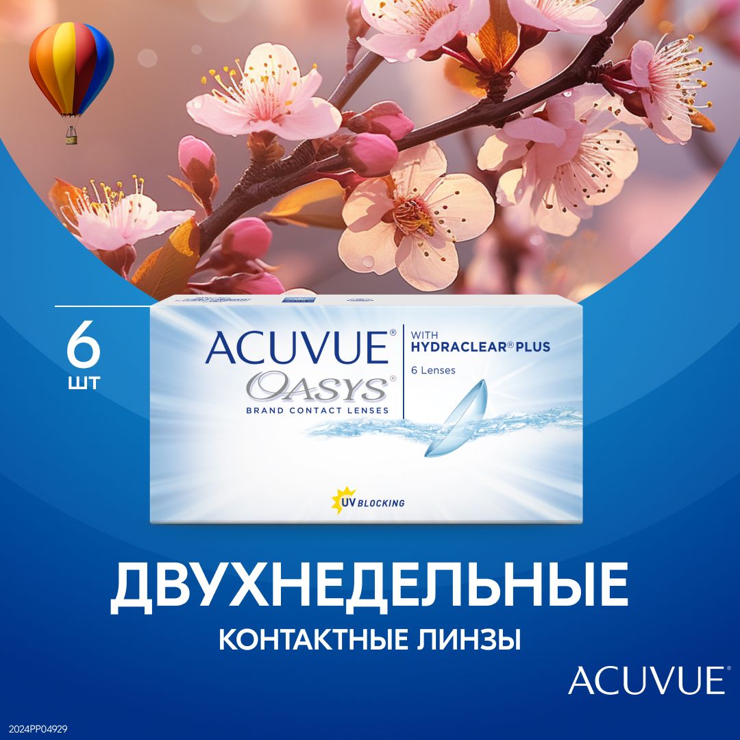 Линзы контактные Acuvue Oasys двухнедельные -5.00 , b.c 8.4