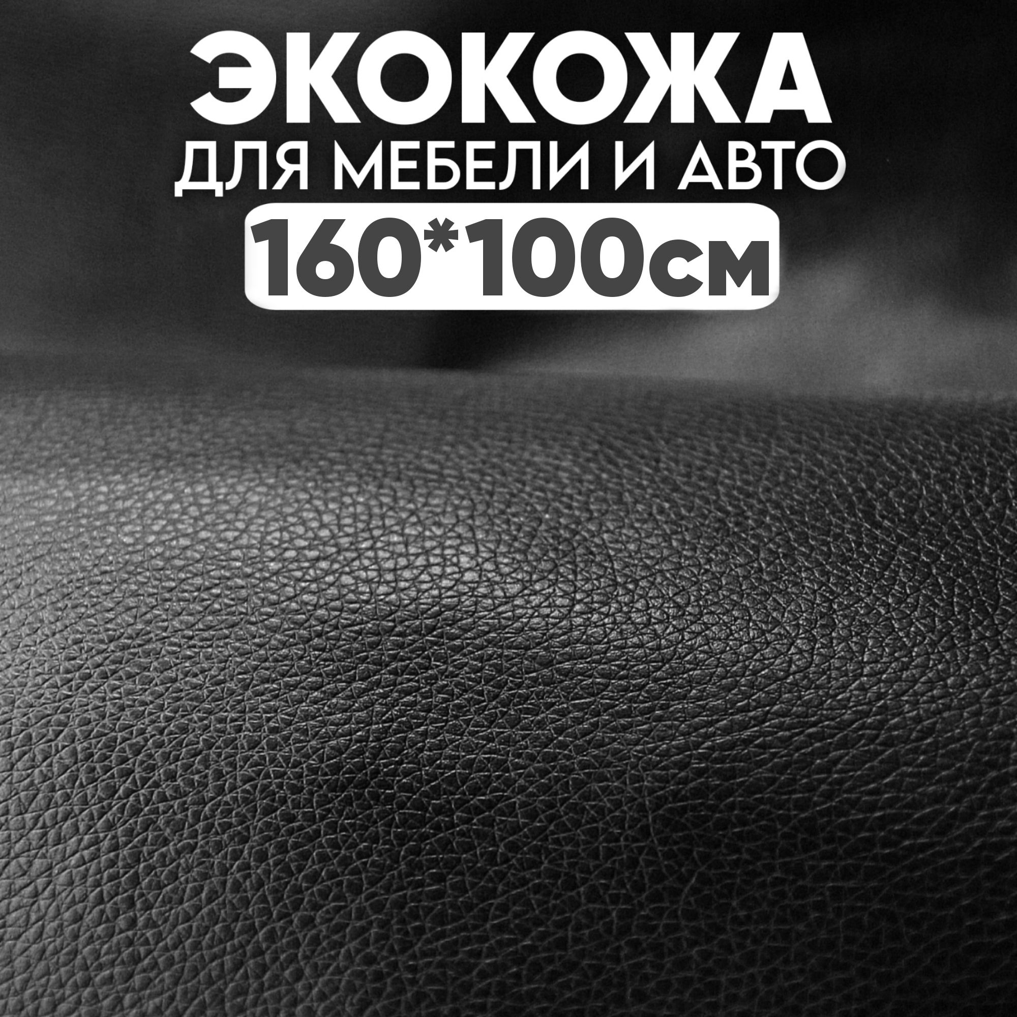 Экокожа(искусственнаякожа),Take&Do,цв.Черный,160*100см