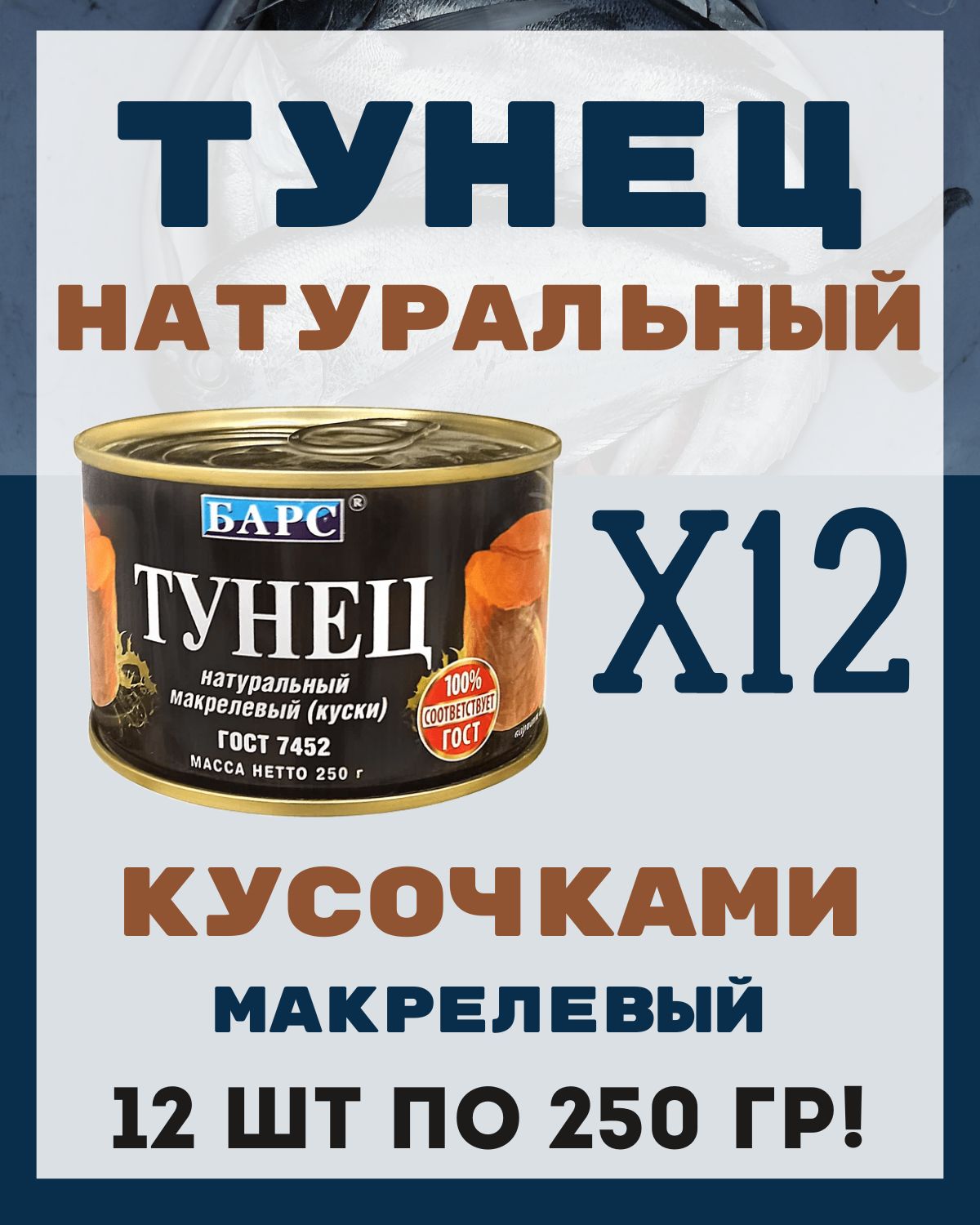 Тунец в собственном соку натуральный кусочками ГОСТ / 12 шт по 250 гр