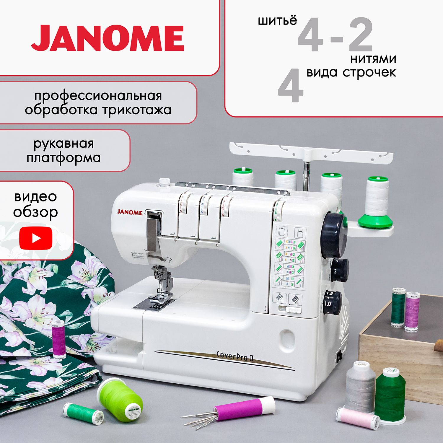 Плоскошовная распошивальная машина Janome CoverPro II