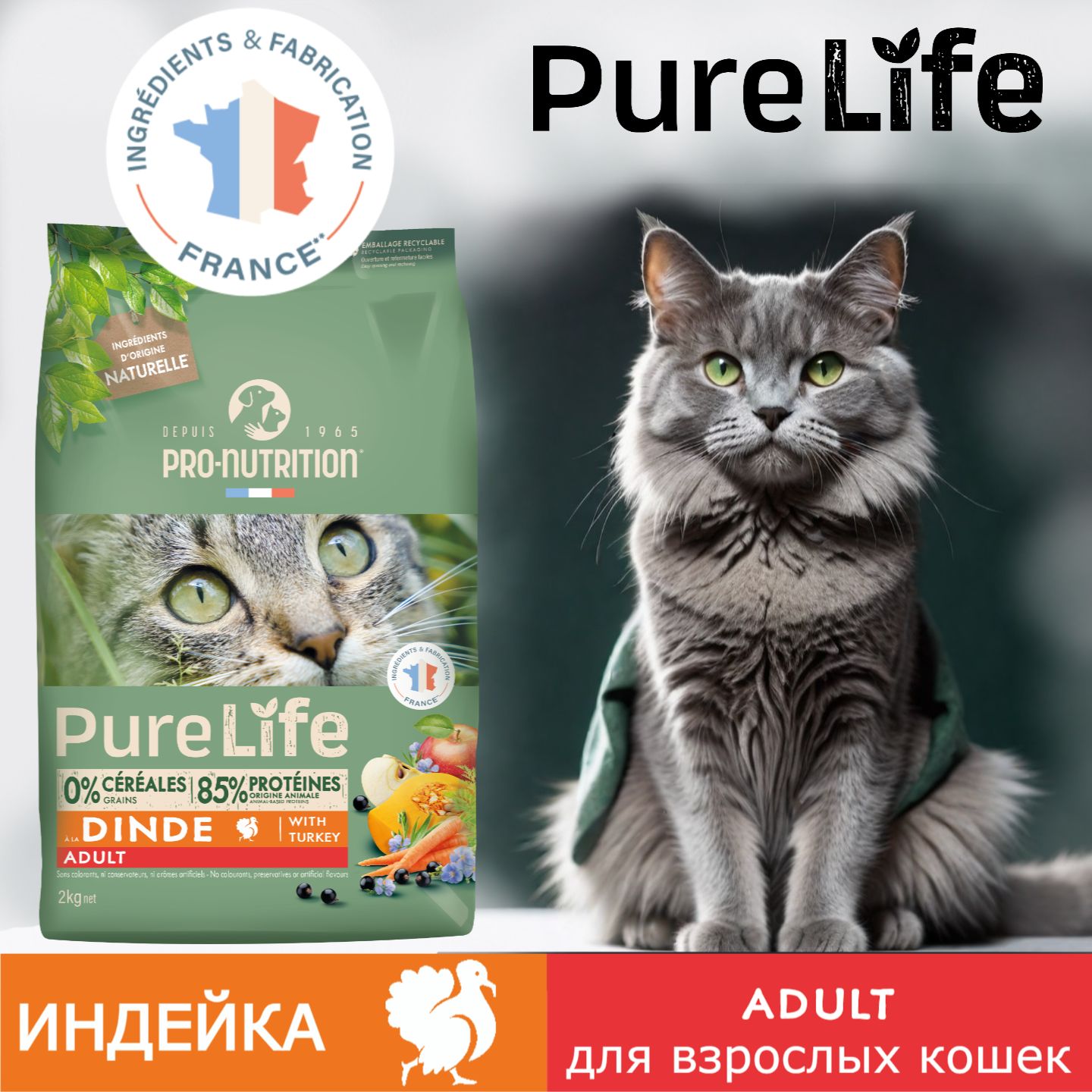 NEWPureLifeAdultCatсиндейкой(2кг)-Беззерновой,гипоаллергенныйсухойкормхолистикдлякошекбезглютена/Франция