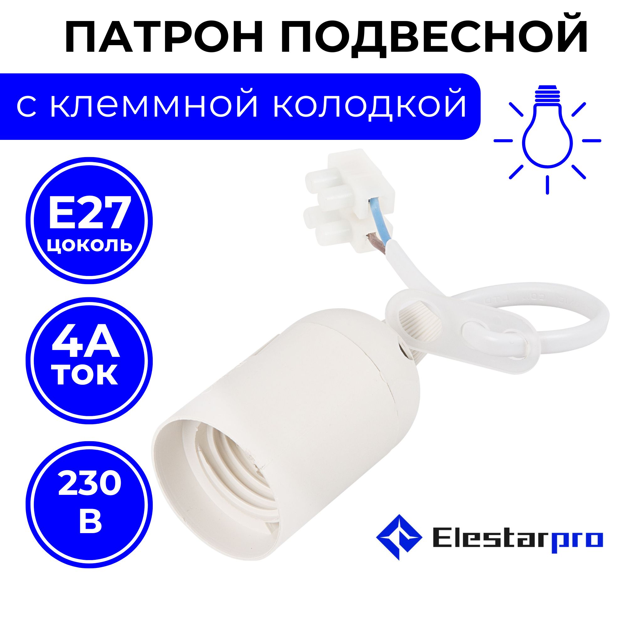 Elestarpro Патрон для лампы патрон с проводом, 230 Вт, Нет в комплекте, 1 шт.