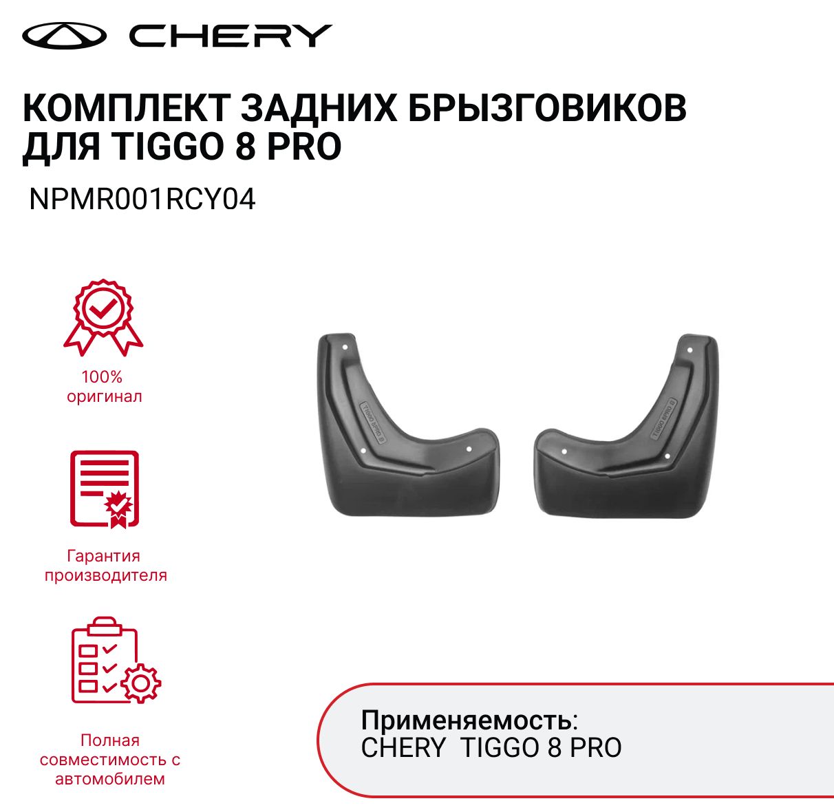 Брызговики CHERY TIGGO 8 PRO комплект задних (2 шт.) арт. NPMR001RCY04