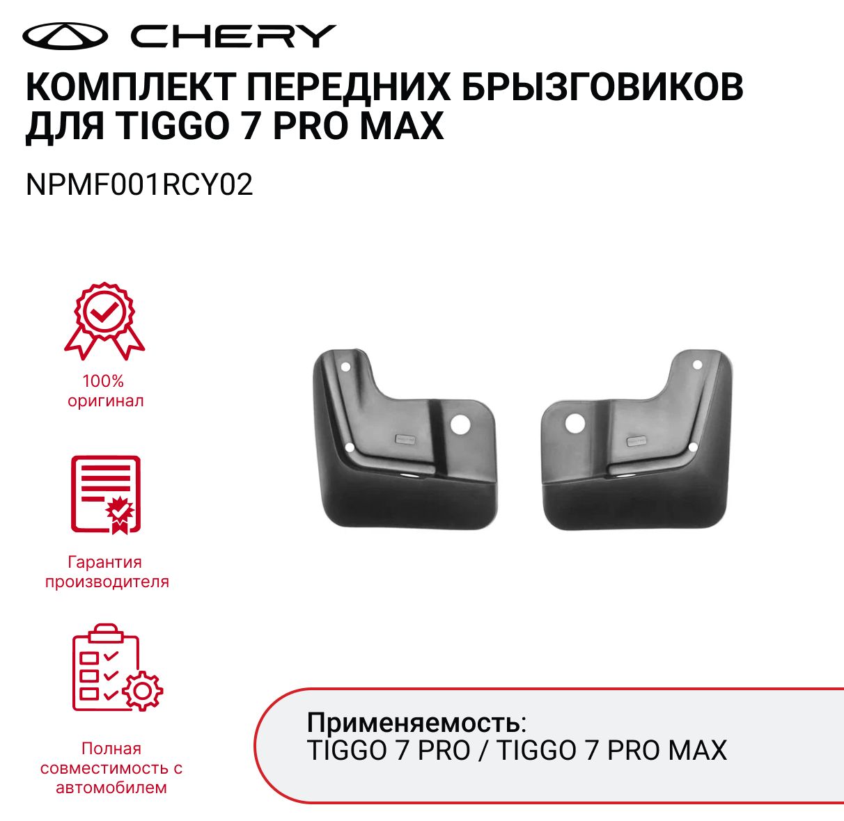 Брызговики CHERY TIGGO 7 PRO MAX комплект передних (2 шт.) арт. NPMF001RCY02