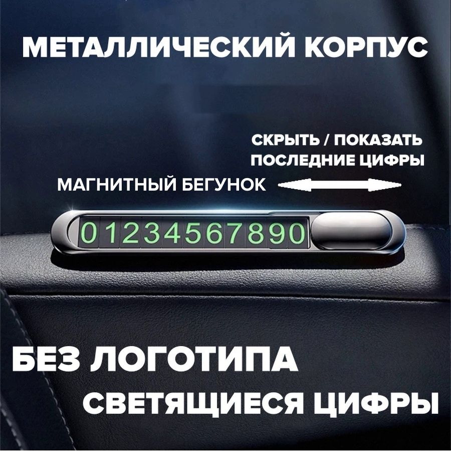 Автовизитка,номертелефонававтомобиль,парковочнаятабличка,металлическийкорпус,соскрытымипоследнимицифраминомера