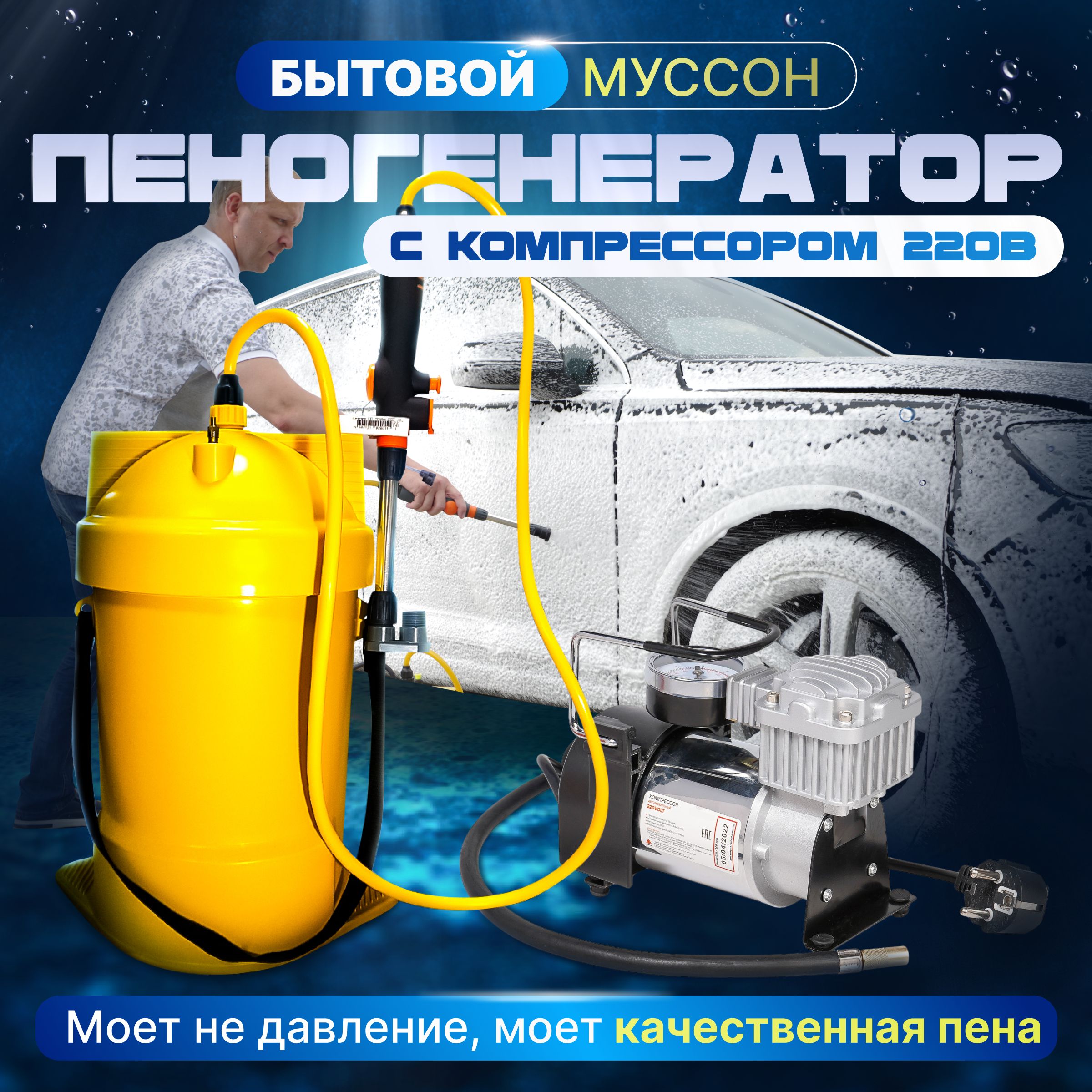 Пеногенератор Муссон с компрессором 35 л/м от 220 В