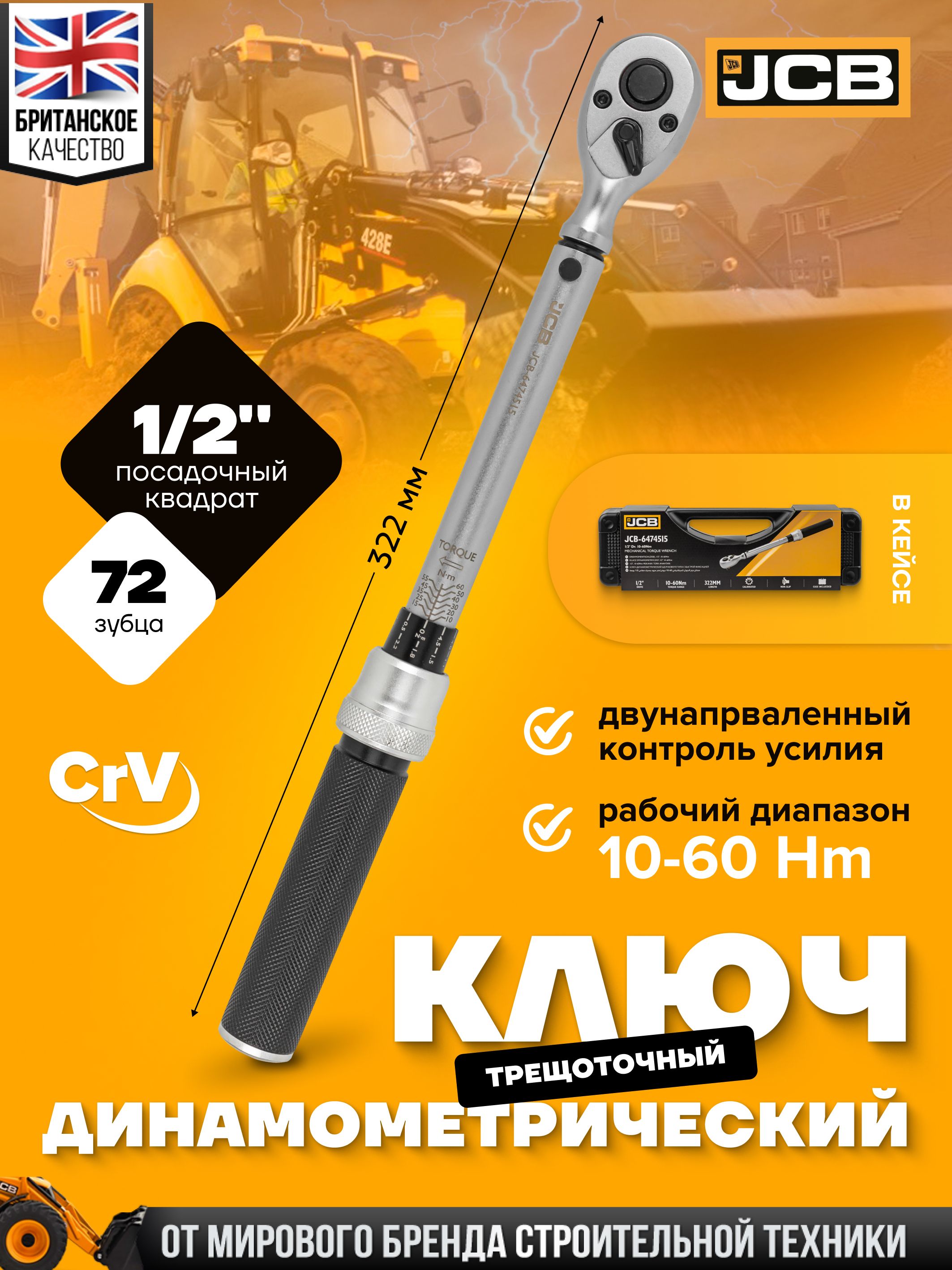 Ключдинамометрический1/2",10-60Нм