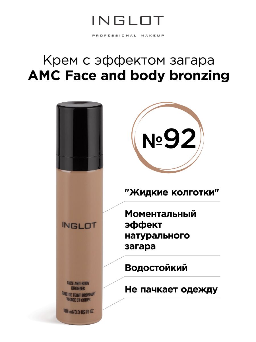 INGLOT Крем с эффектом загара AMC Face and body bronzing 92 матовый