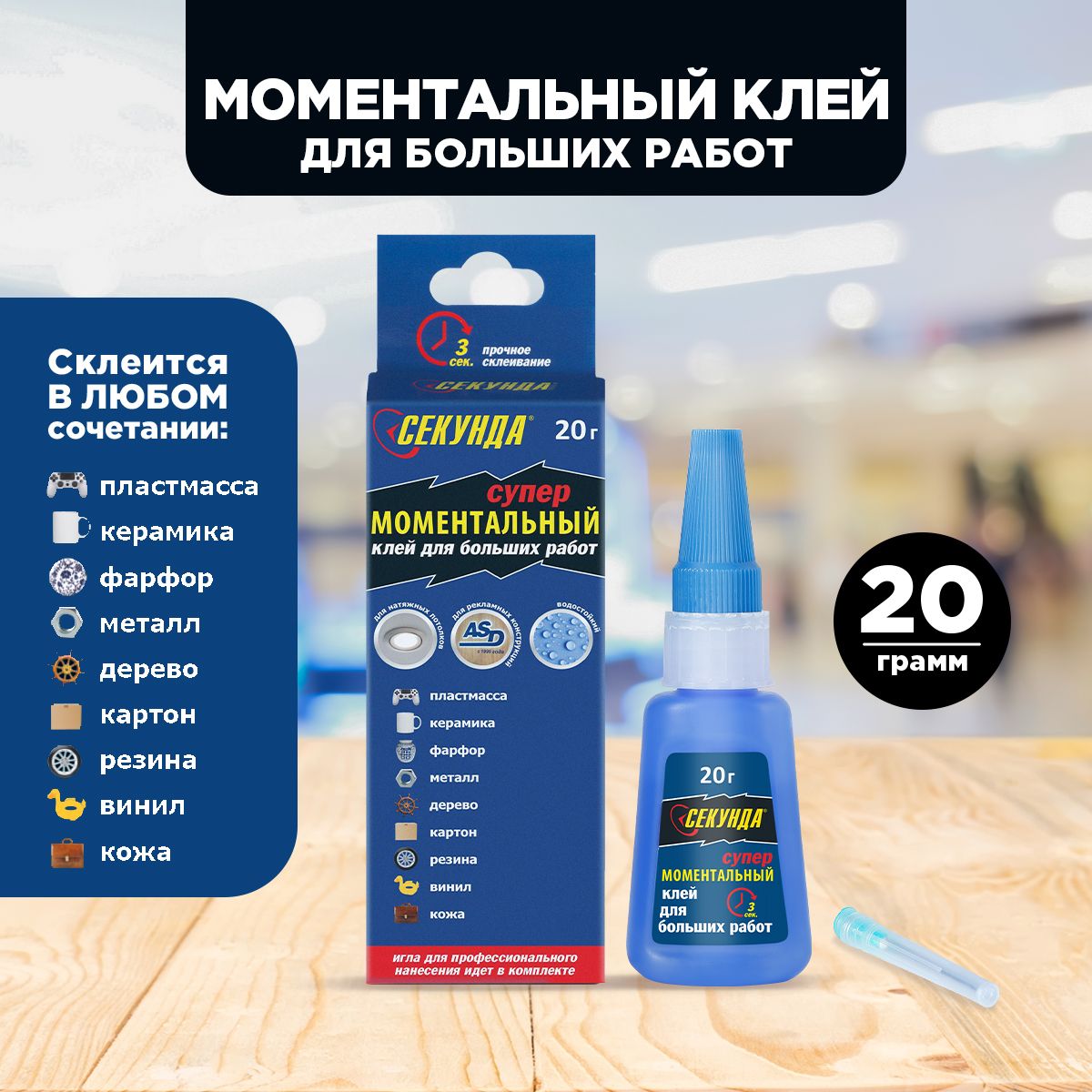 Клей моментальный Секунда, прозрачный, 20 г, цианакрилатный