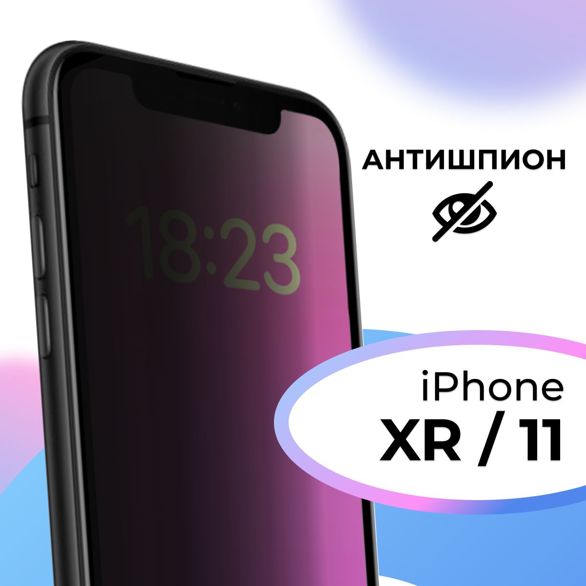 Полноэкранное защитное стекло антишпион для Apple iPhone XR и iPhone 11 / Противоударное приватное стекло на Эпл Айфон ХР и Айфон 11 / На весь экран