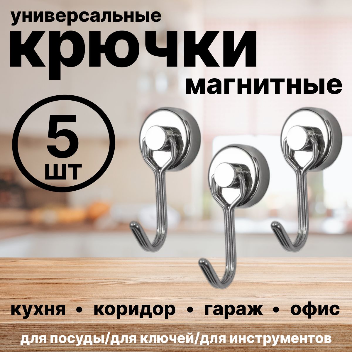 Магнитные крючки, крючки на магните, 5 шт.