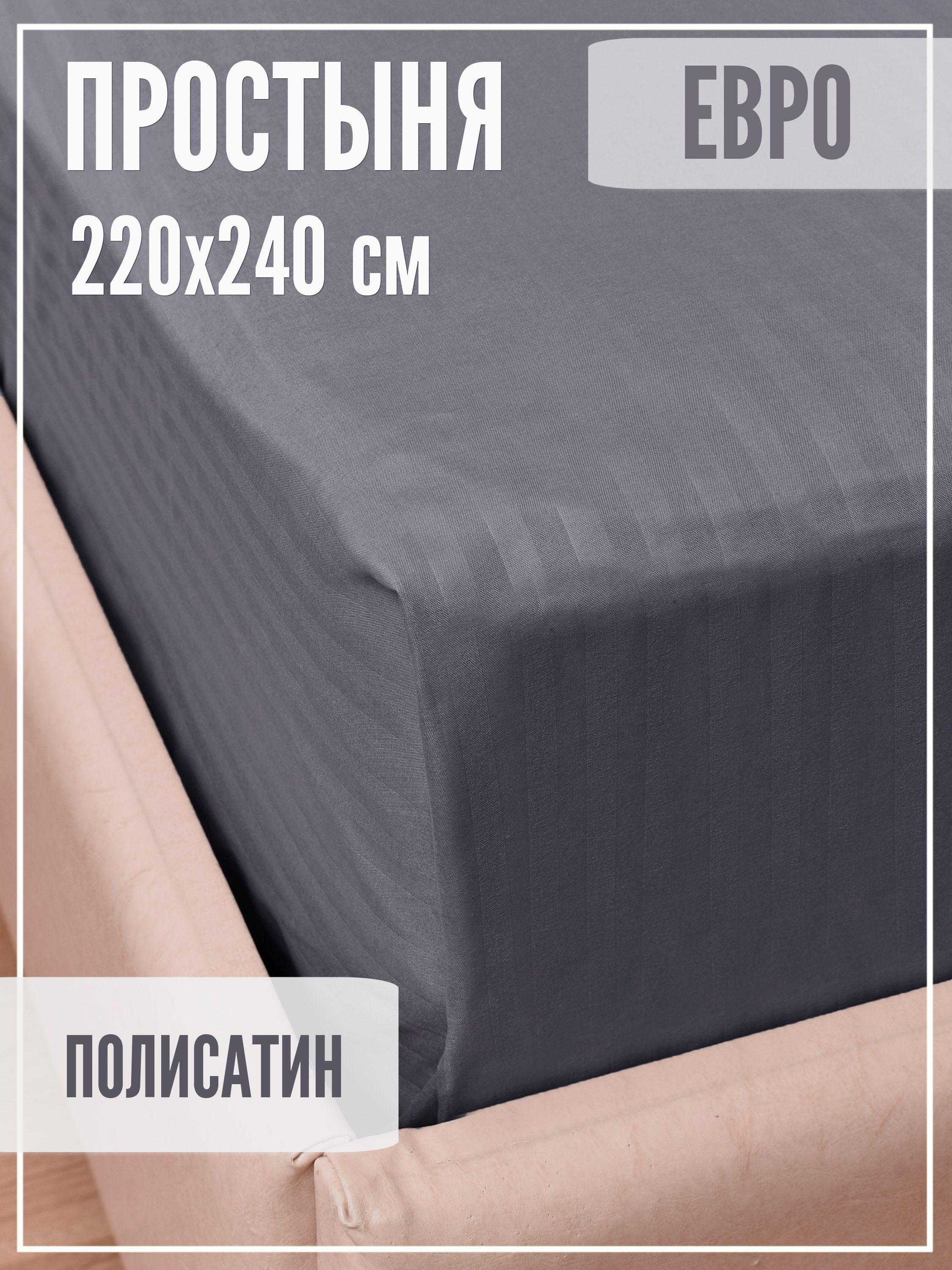 IvMatex Простыня стандартная Страйп графит, Полисатин, 220x240 см