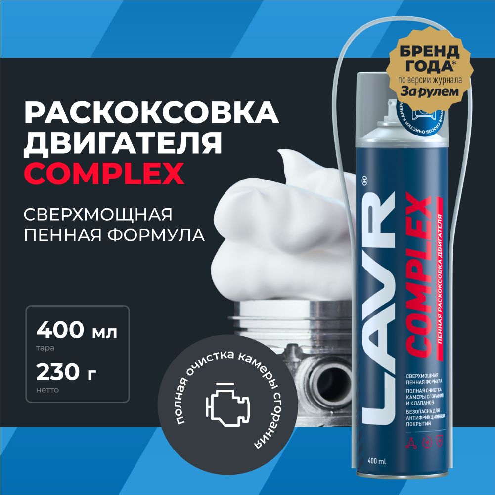 Раскоксовка двигателя LAVR - купить по выгодным ценам в интернет-магазине  OZON (406955463)