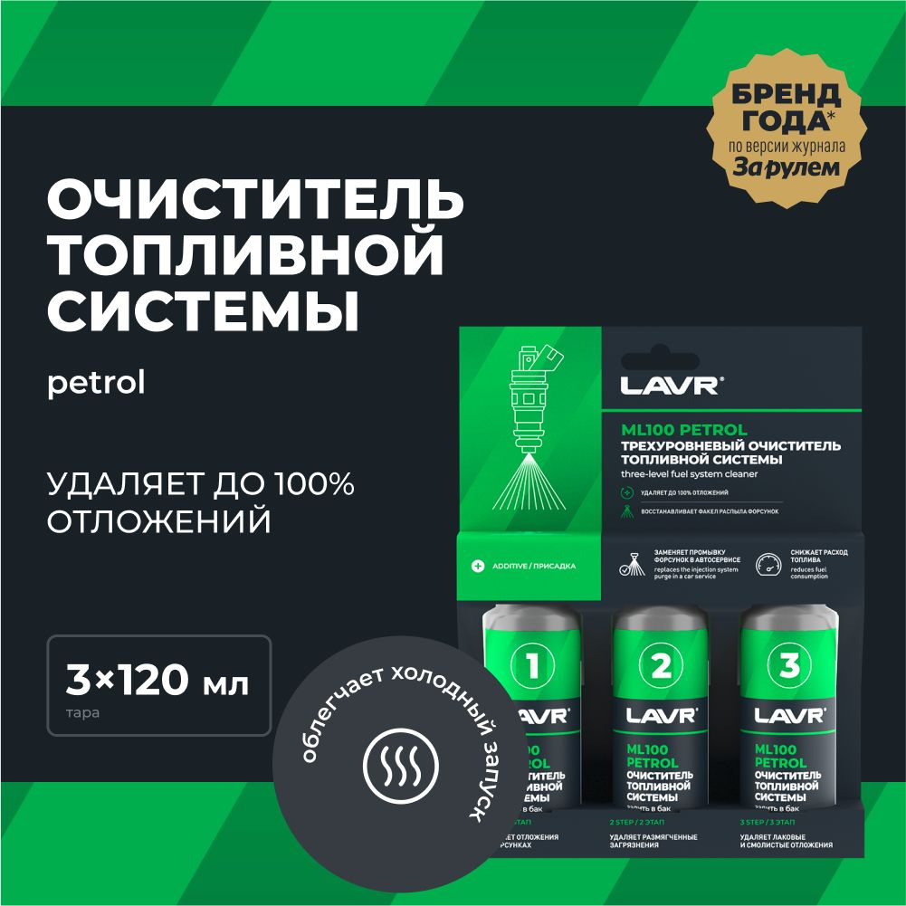 Присадка в бензин очиститель топливной системы ML100 Petrol LAVR, 3x120 мл  / Ln2137 - купить с доставкой по выгодным ценам в интернет-магазине OZON  (406949934)