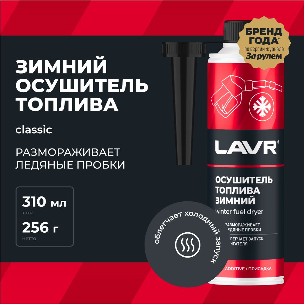 LAVR Присадка в топливо, 310 мл - купить с доставкой по выгодным ценам в  интернет-магазине OZON (406951828)