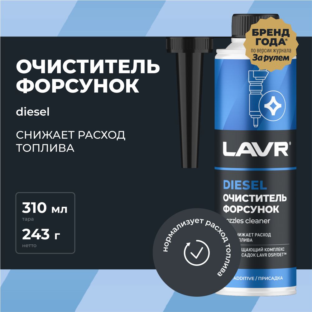 Очиститель форсунок LAVR, 310 мл / Ln2110