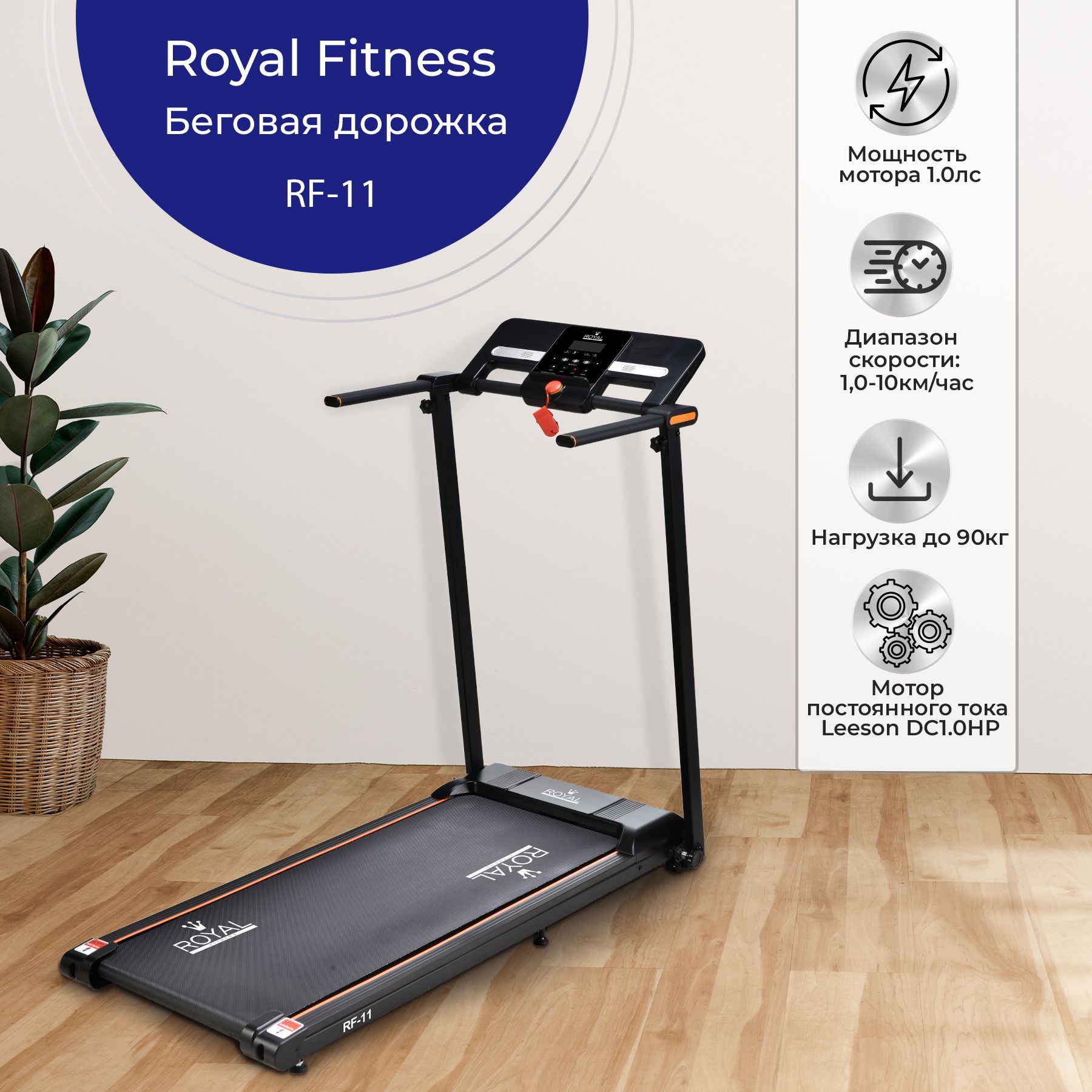 Беговая дорожка Royal Fitness RF-7_черный матовый - купить по доступным  ценам в интернет-магазине OZON (1259269632)