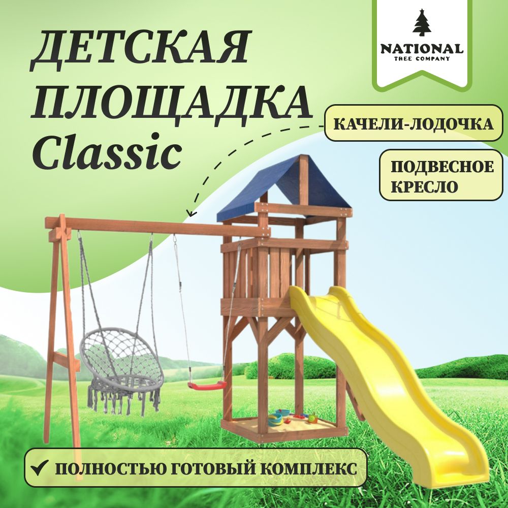 Детская площадка Classic IgroWoods с качелями гнездо свиби. Детский игровой комплекс спортивный уличный для дачи во двор с с горкой и качелями ДКП-2