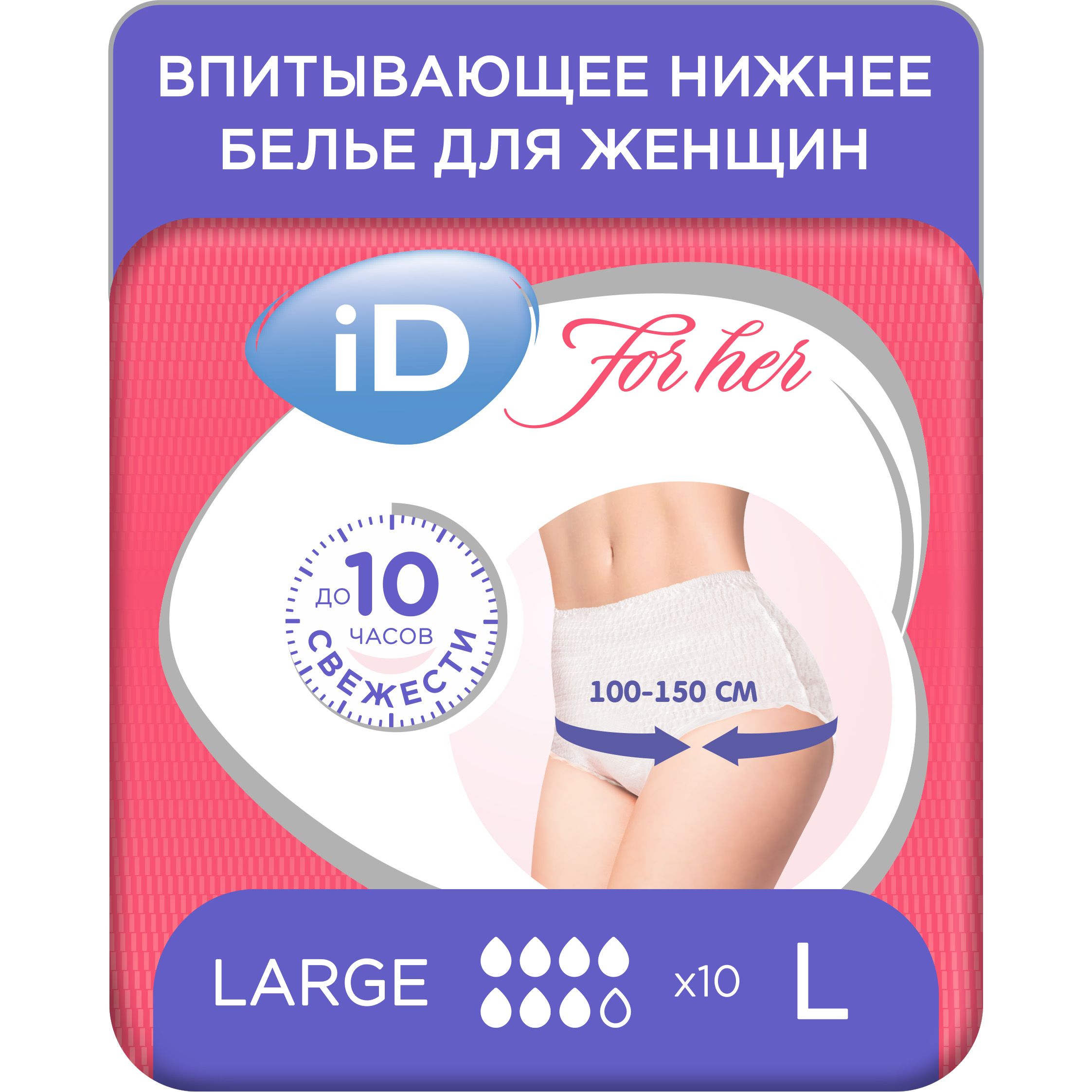 Впитывающие трусы для женщин iD PANTS For Her, размер L, 10 шт.