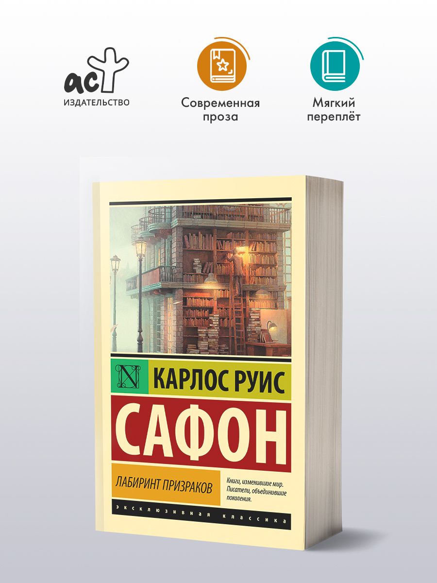 Лабиринт призраков | Сафон Карлос Руис - купить с доставкой по выгодным  ценам в интернет-магазине OZON (250809142)