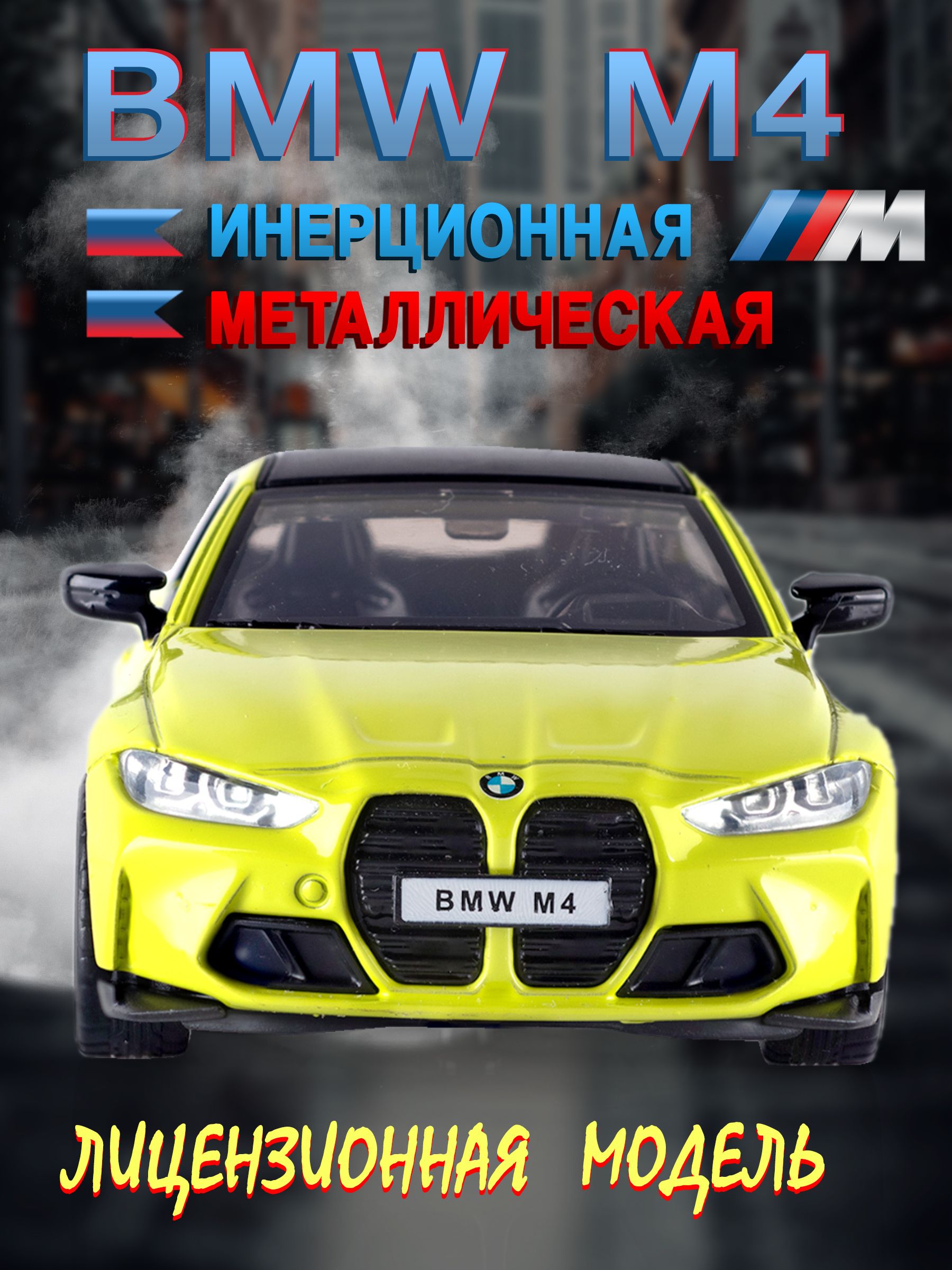 Игрушка детская машинка металлическая BMW M4 (G82) 1:32