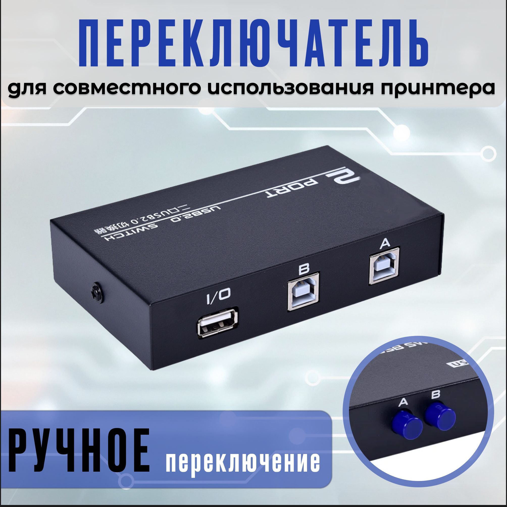 USB разветвитель / переходник для принтера, общий доступ к принтеру  2-портовый ручной KVM-переключающий сплиттер - купить с доставкой по  выгодным ценам в интернет-магазине OZON (1229644394)