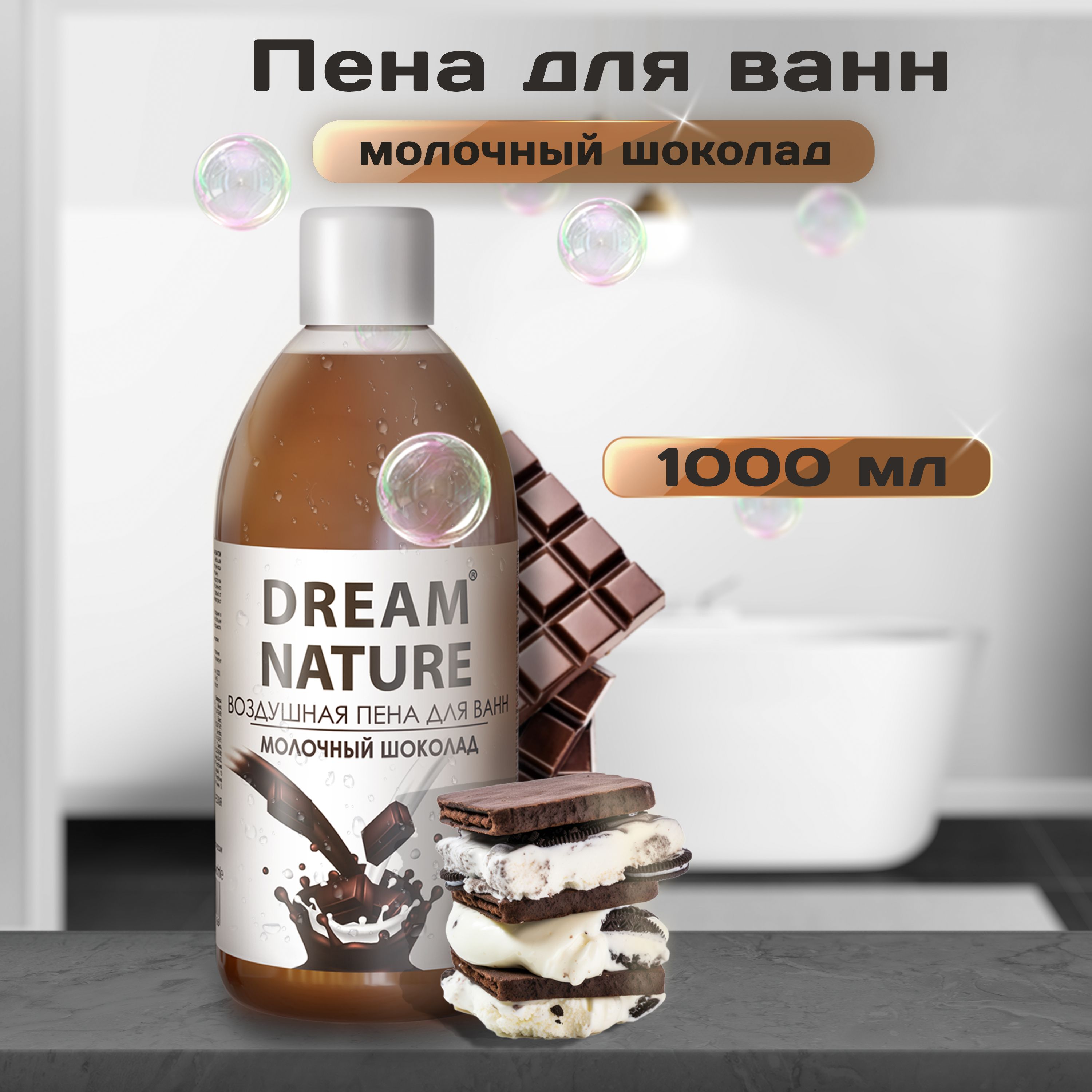 DREAMNATUREПенадляванн1000мл"Молочныйшоколад"