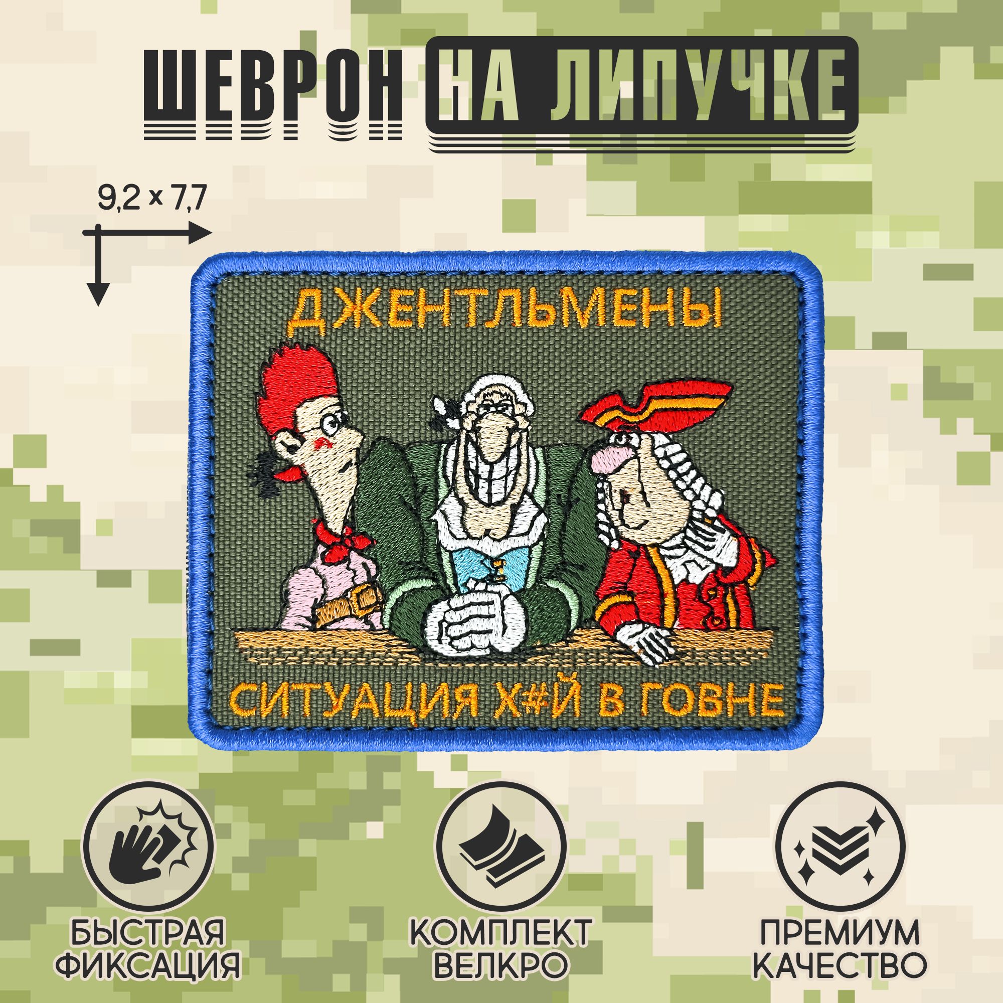 Нашивканаодежду,патч,шевронналипучке"Джентльмены,ситуация..."9,2х7,7см