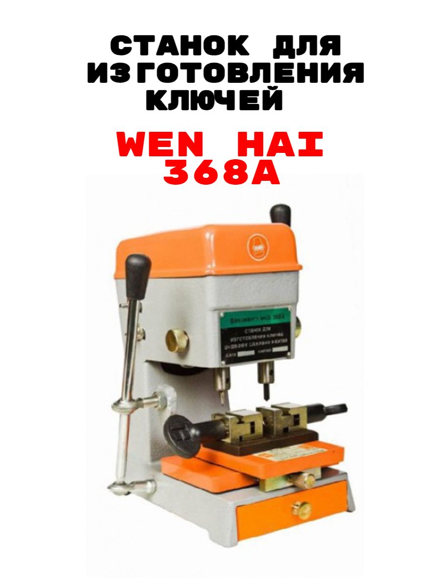 Станок для изготовления ключей Wen Hai 368A