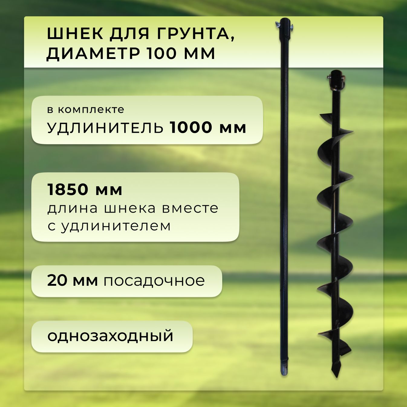 Шнек для мотобура/бур садовый, d 100 мм, в комплекте удлинитель 100 см