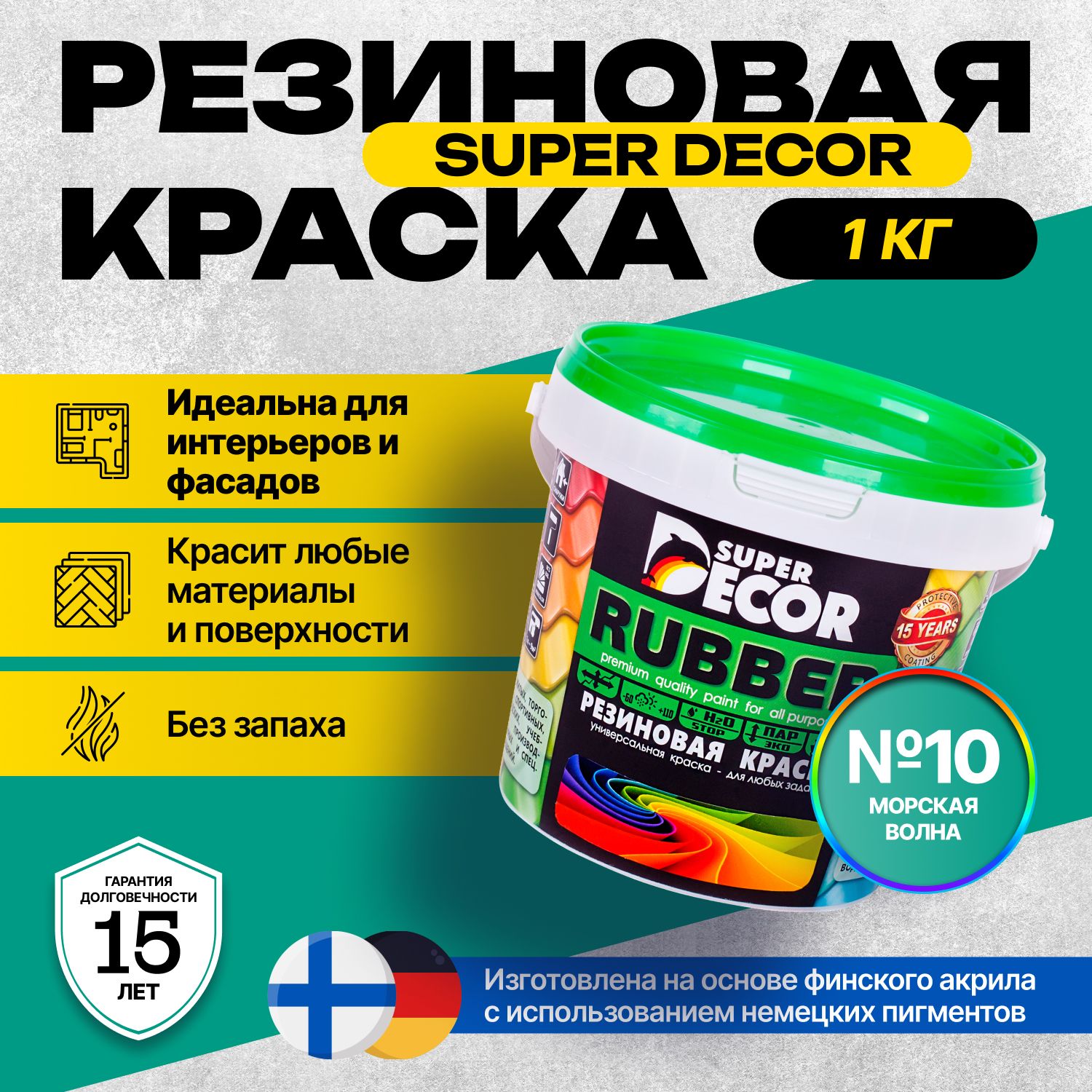 КраскаSuperDecorRubberРезиновая,Акриловая1кгцвет№10Морскаяволна/длявнутреннихинаружныхработматоваяуниверсальная